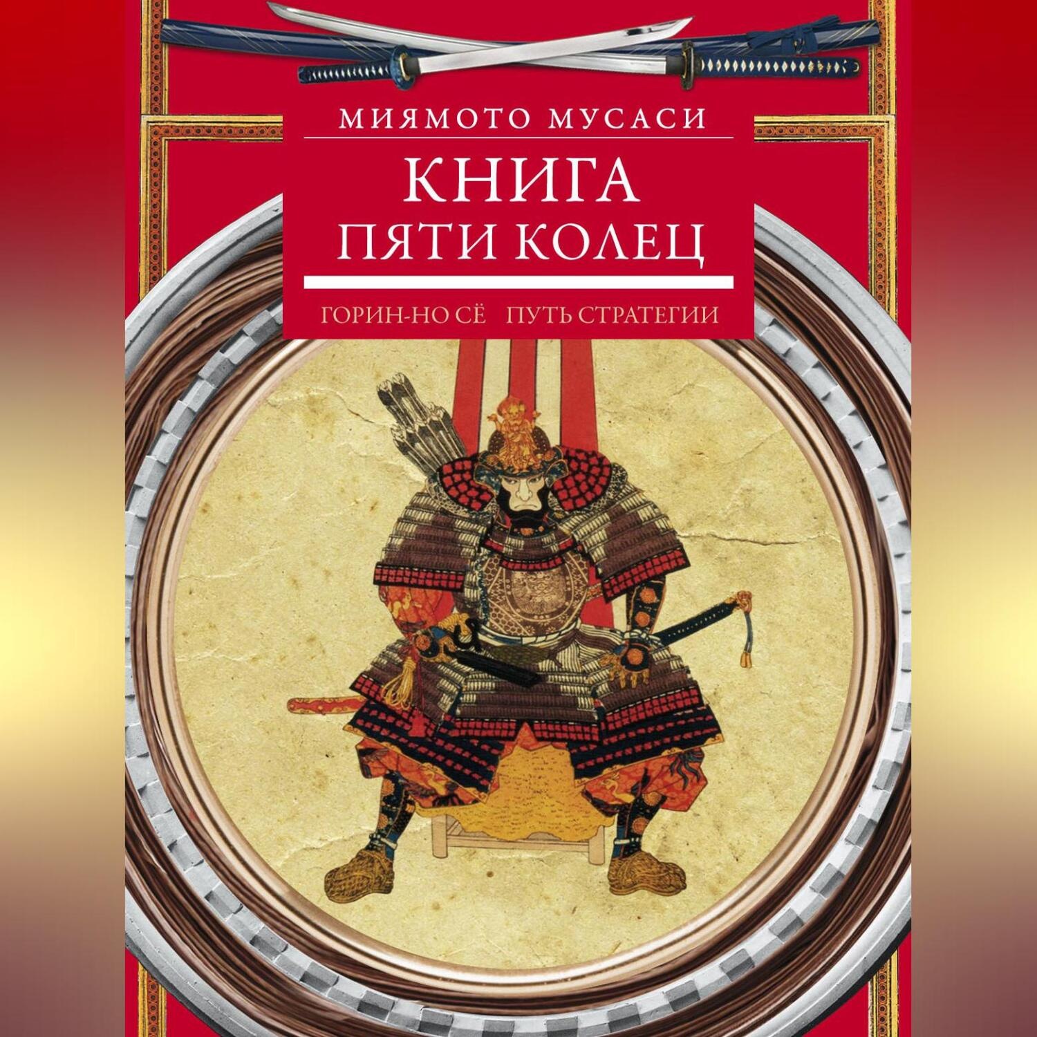 Обложка книги «Книга пяти колец. Горин-но сё. Путь стратегии»