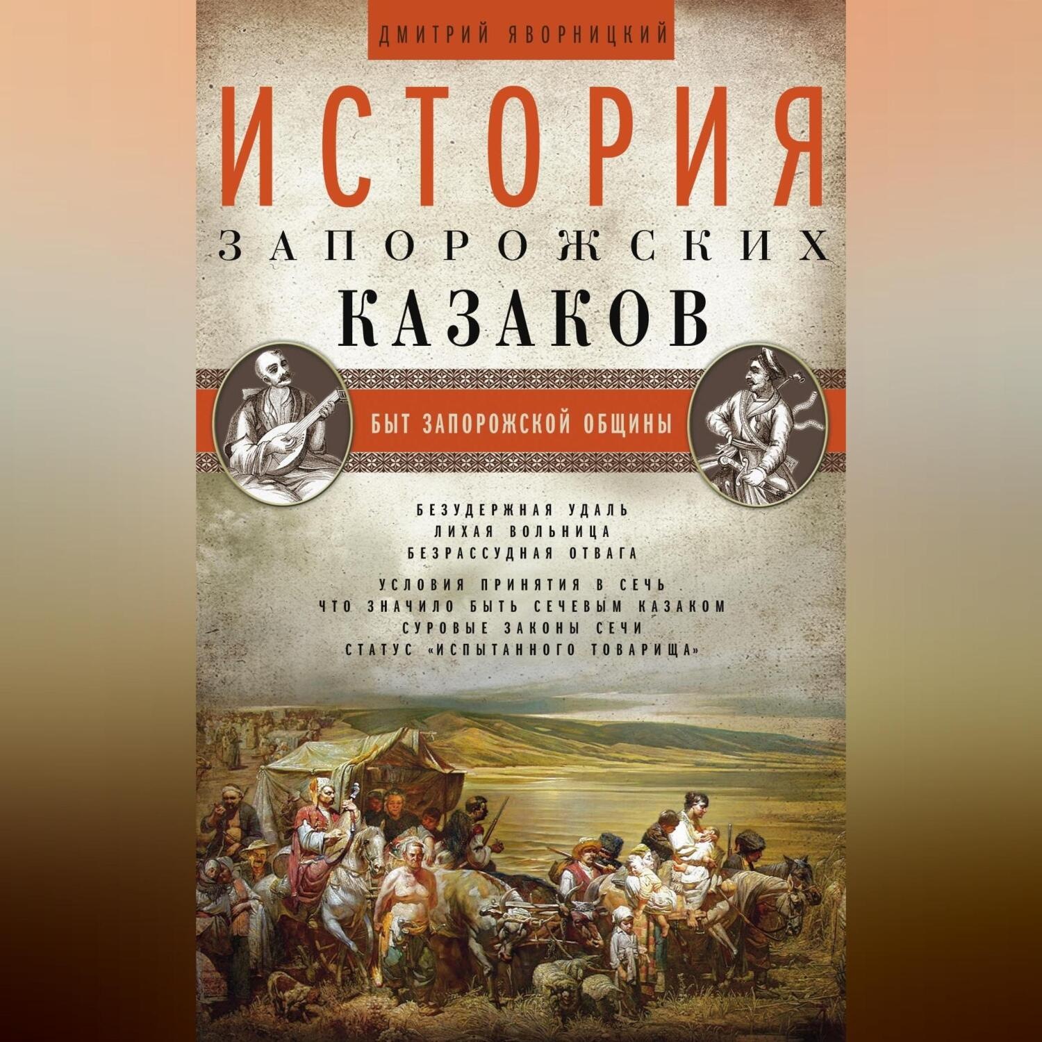 Обложка книги «История запорожских казаков. Быт запорожской общины. Том 1»