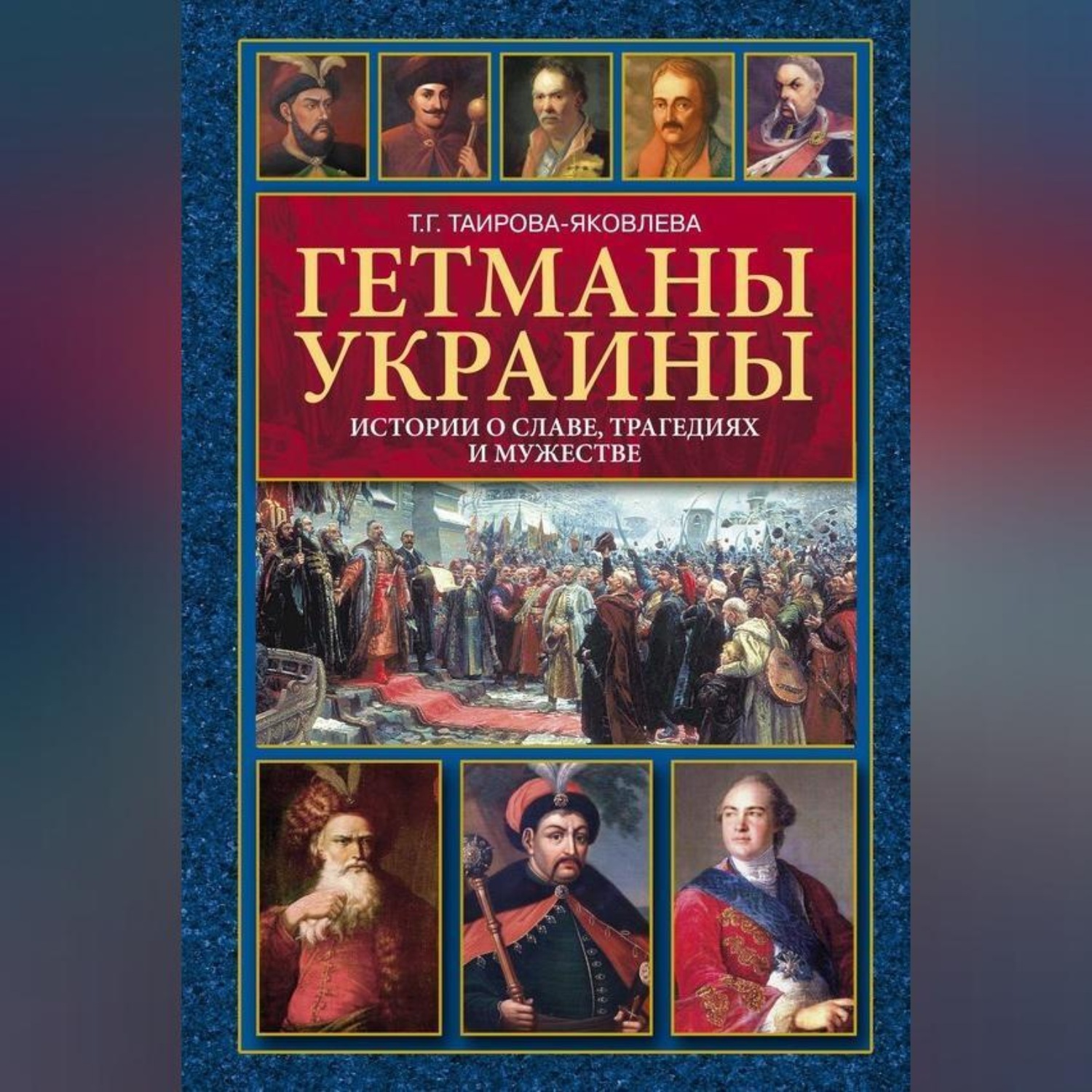 Обложка книги «Гетманы Украины. Истории о славе, трагедиях и мужестве»