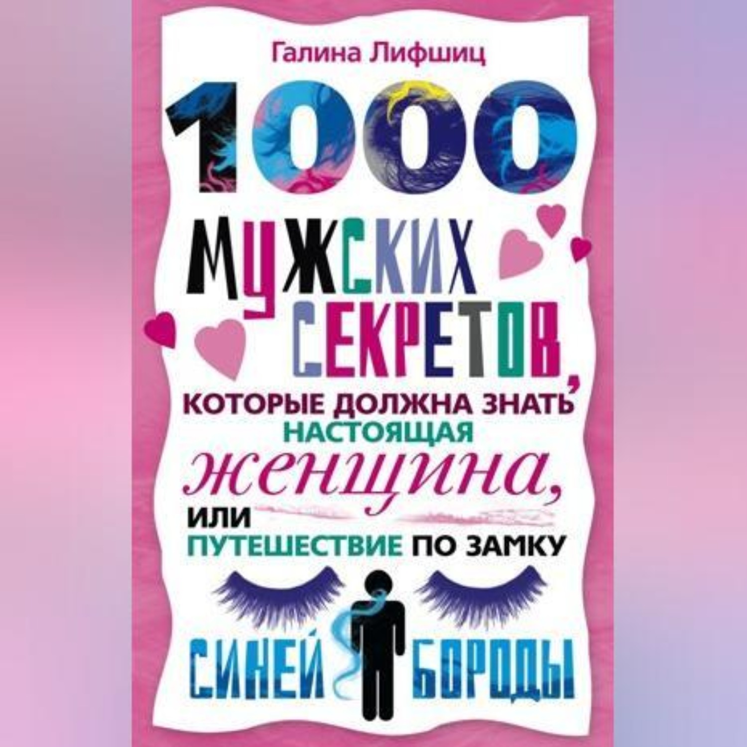 Обложка книги «1000 мужских секретов, которые должна знать настоящая женщина, или Путешествие по замку Синей Бороды»