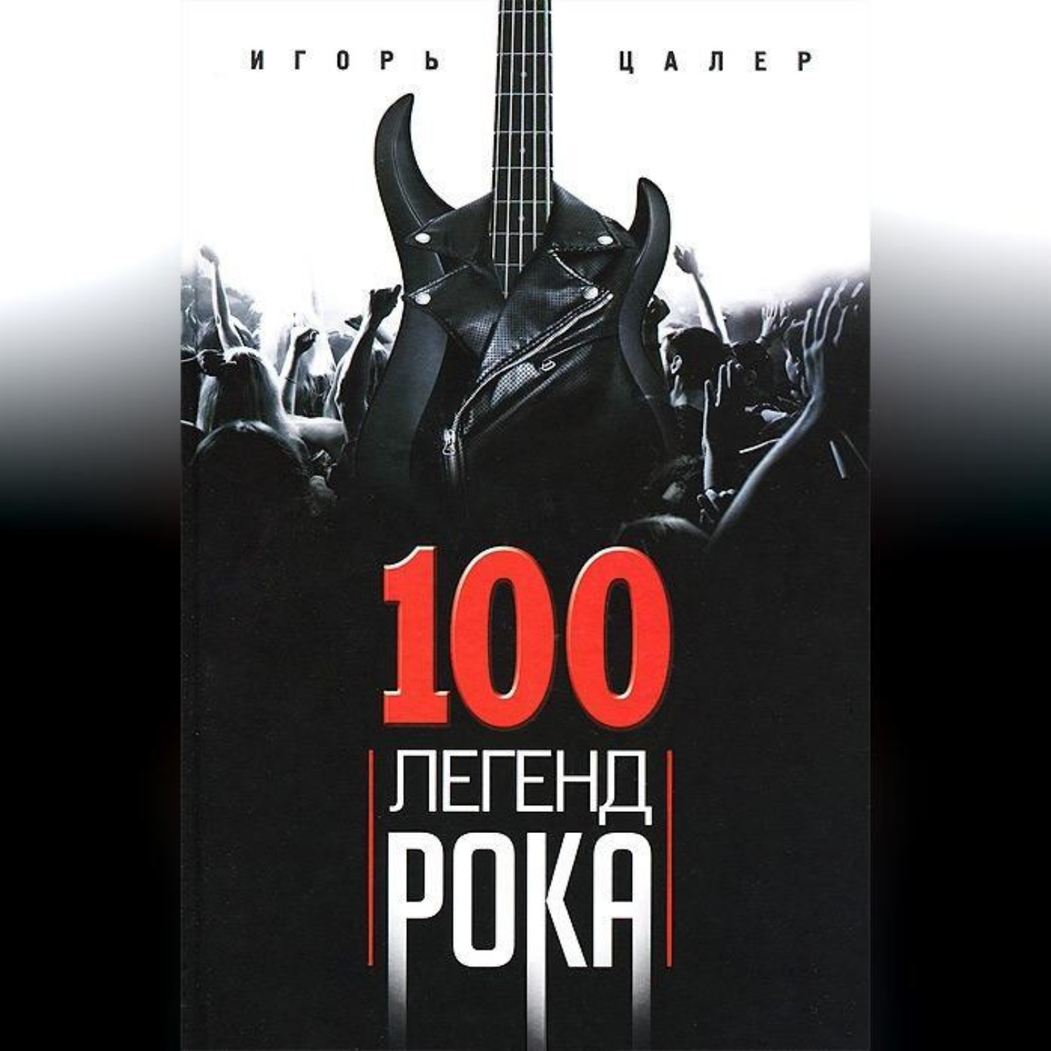 Обложка книги «100 легенд рока. Живой звук в каждой фразе»