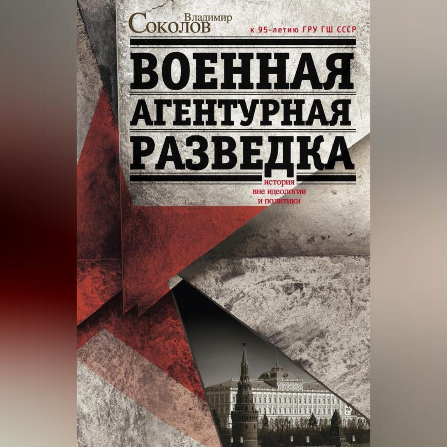 Обложка книги «Военная агентурная разведка. История вне идеологии и политики»