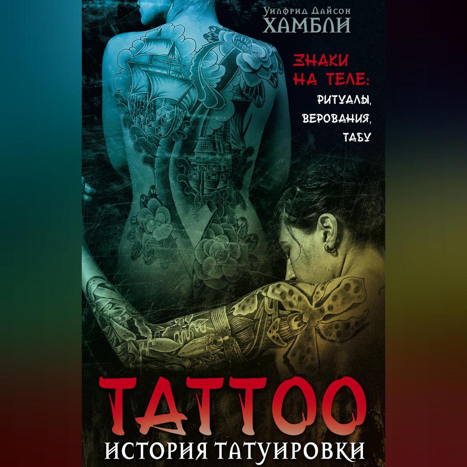 Обложка книги «История татуировки. Знаки на теле: ритуалы, верования, табу»