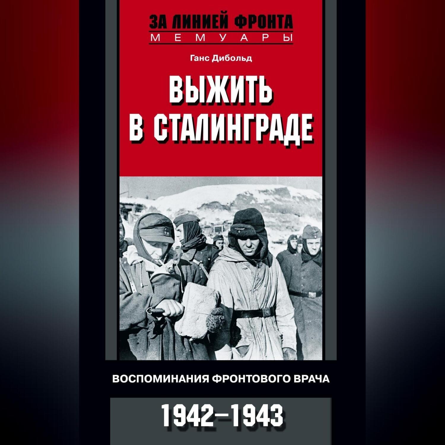 Обложка книги «Выжить в Сталинграде. Воспоминания фронтового врача. 1943—1946»