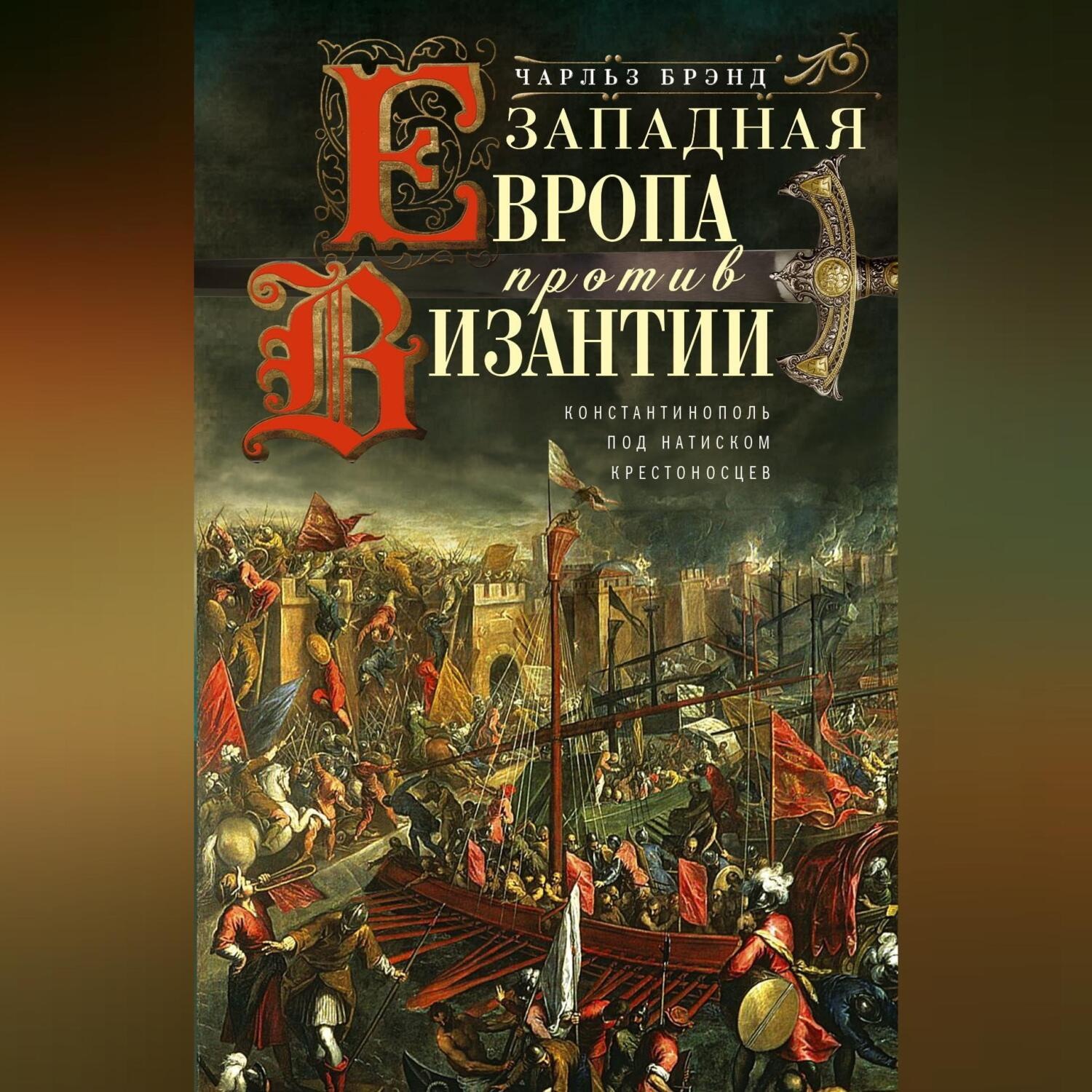 Обложка книги «Западная Европа против Византии. Константинополь под натиском крестоносцев»