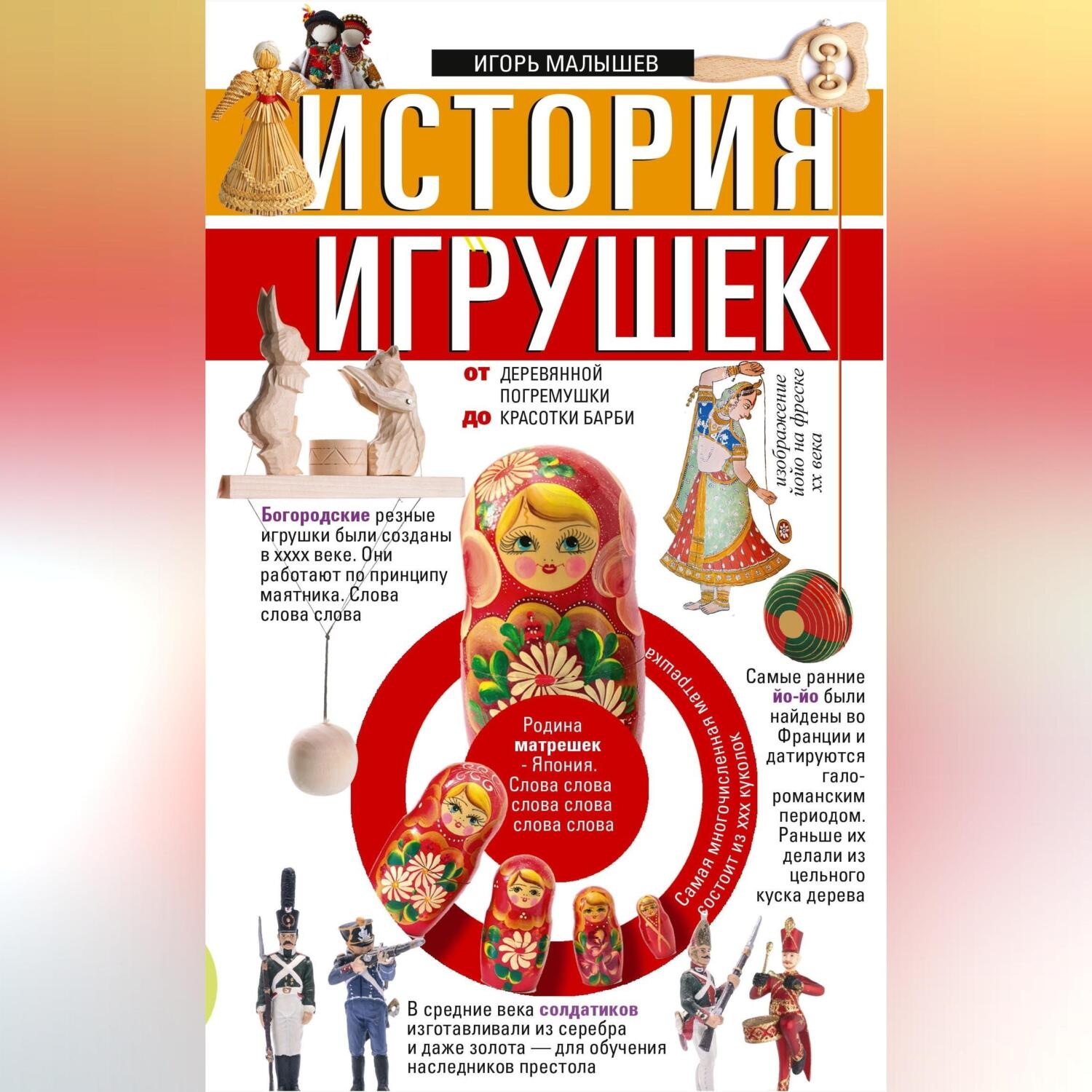 Обложка книги «История игрушек. От деревянной погремушки до красотки Барби»