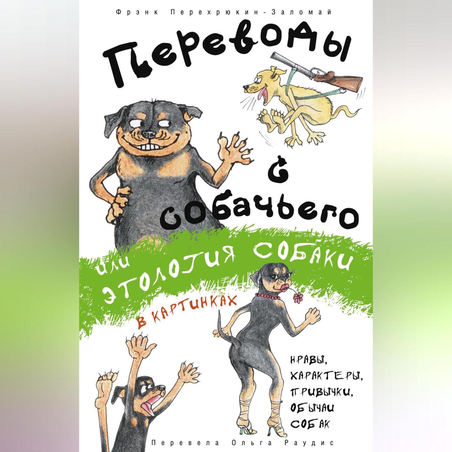 Обложка книги «Переводы с собачьего, или Этология собаки в картинках»