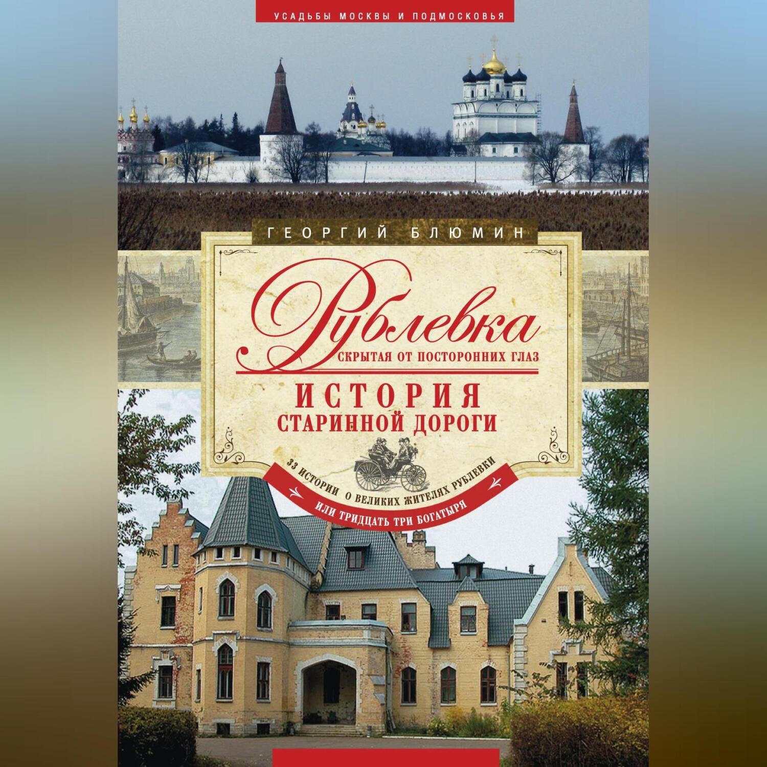 Обложка книги «Рублевка, скрытая от посторонних глаз. История старинной дороги»