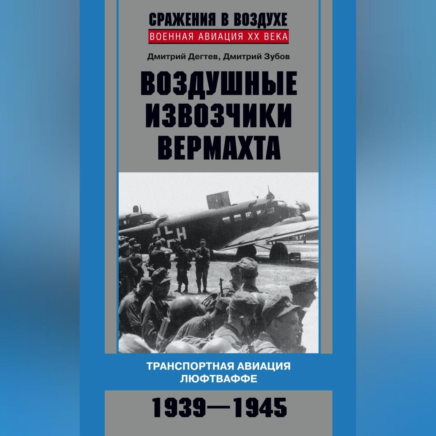 Обложка книги «Воздушные извозчики вермахта. Транспортная авиация люфтваффе 1939–1945»