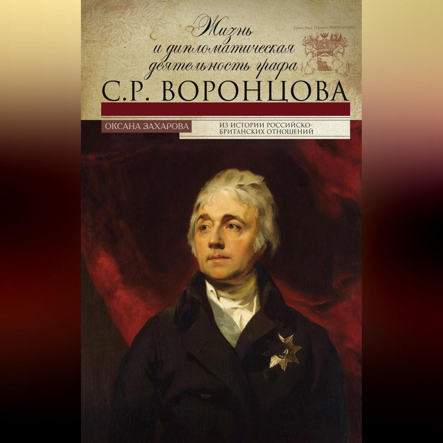 Обложка книги «Жизнь и дипломатическая деятельность графа С. Р. Воронцова»