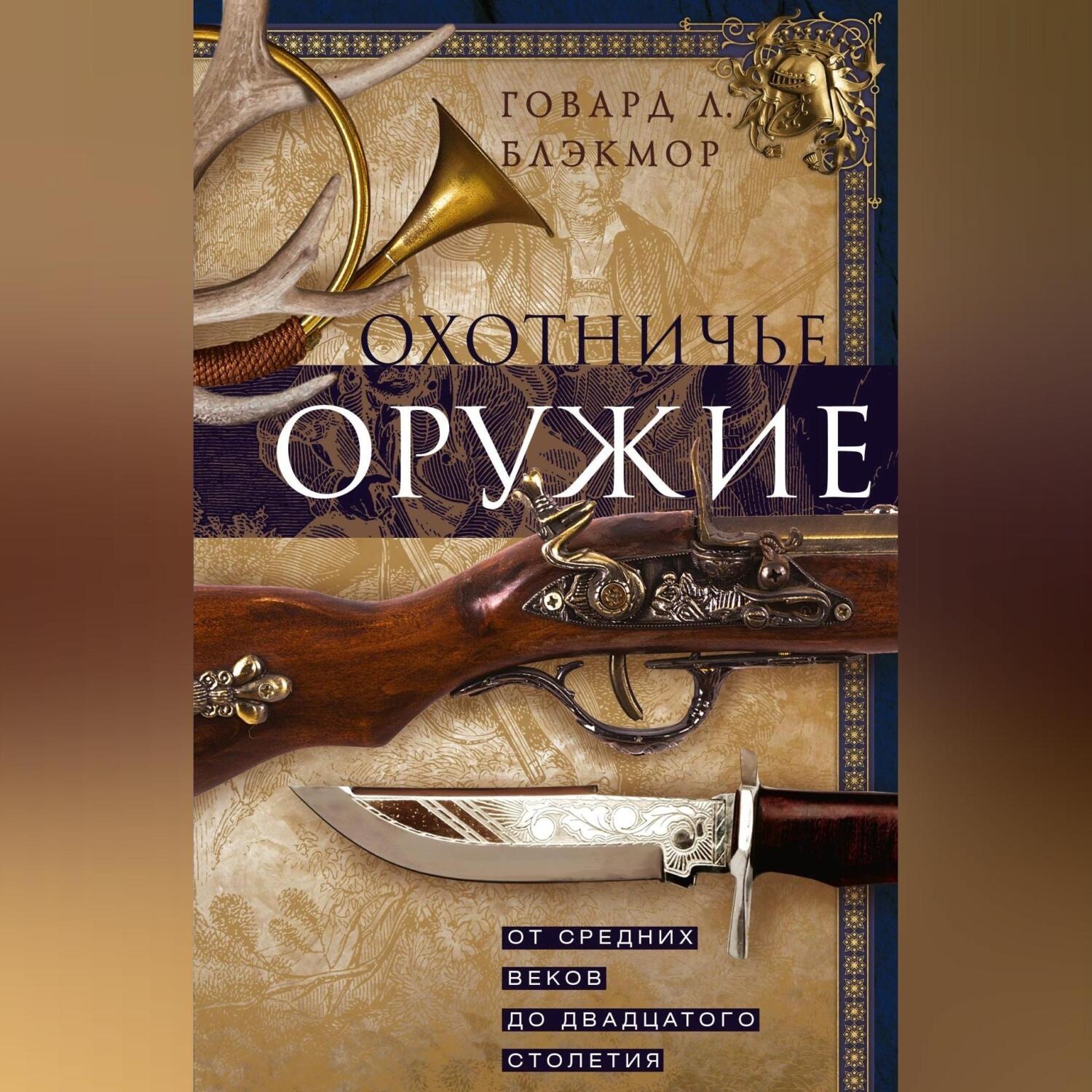 Обложка книги «Охотничье оружие. От Средних веков до двадцатого столетия»