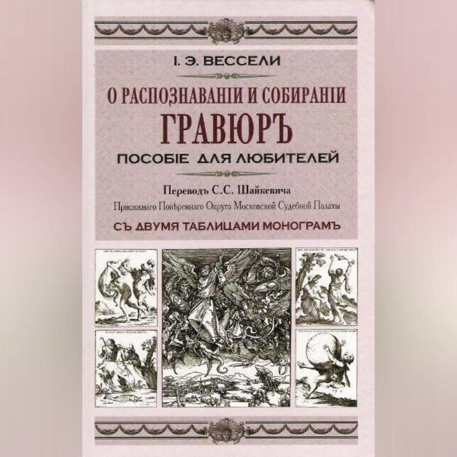 Обложка книги «О распознавании и собирании гравюр. Пособие для любителей»
