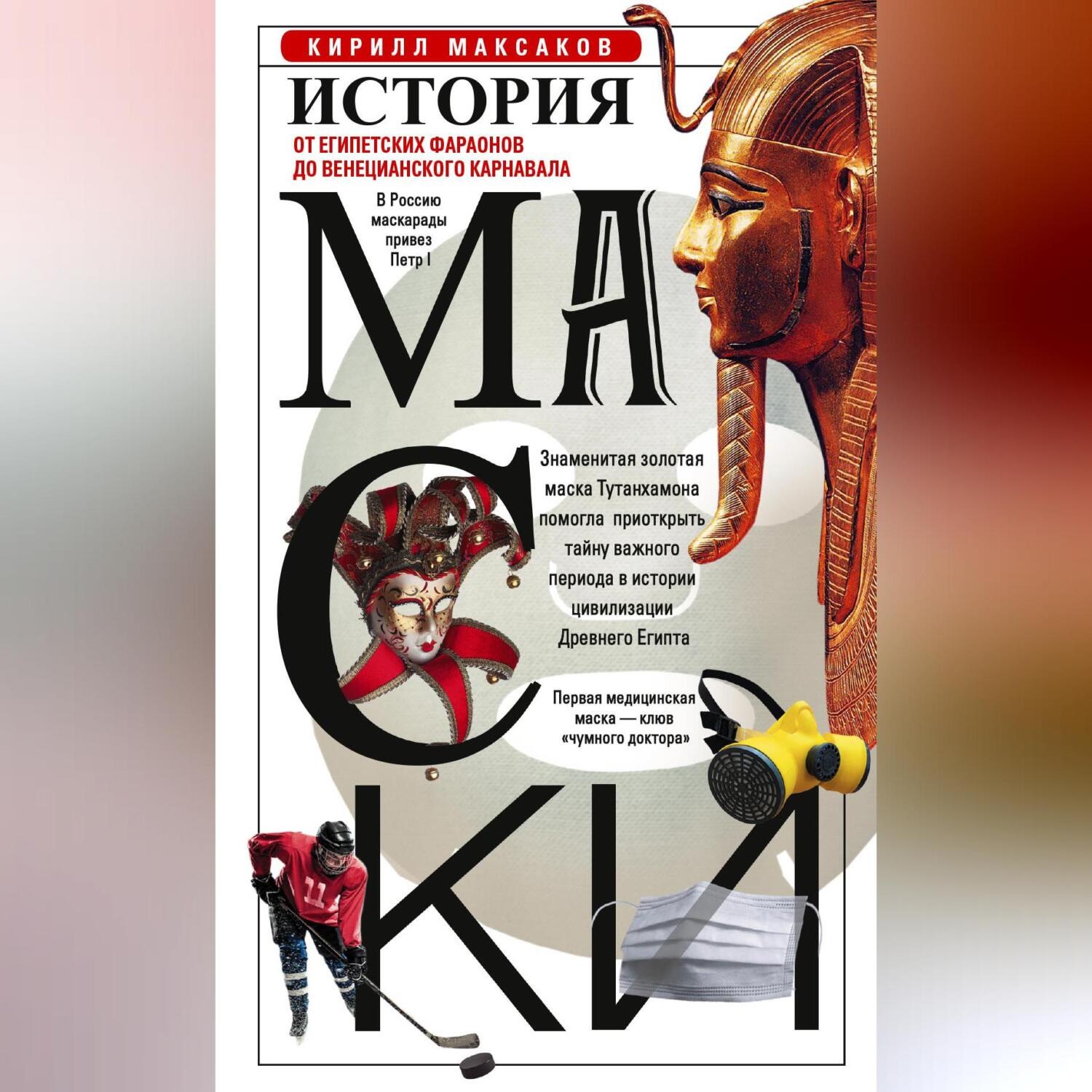 Обложка книги «История маски. От египетских фараонов до венецианского карнавала»