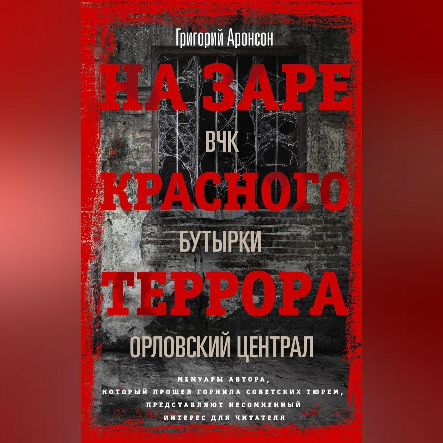 Обложка книги «На заре красного террора. ВЧК – Бутырки – Орловский централ»