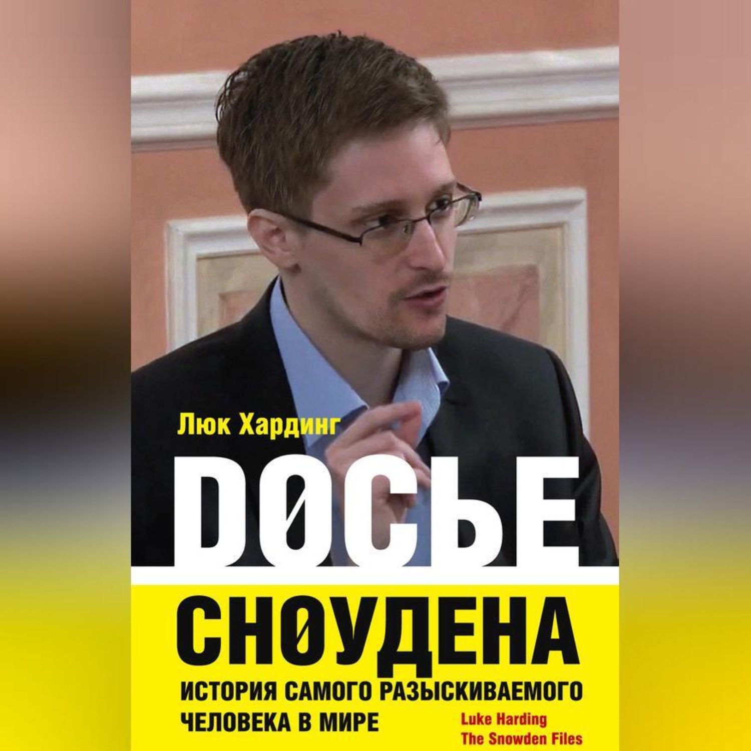 Обложка книги «Досье Сноудена. История самого разыскиваемого человека в мире»