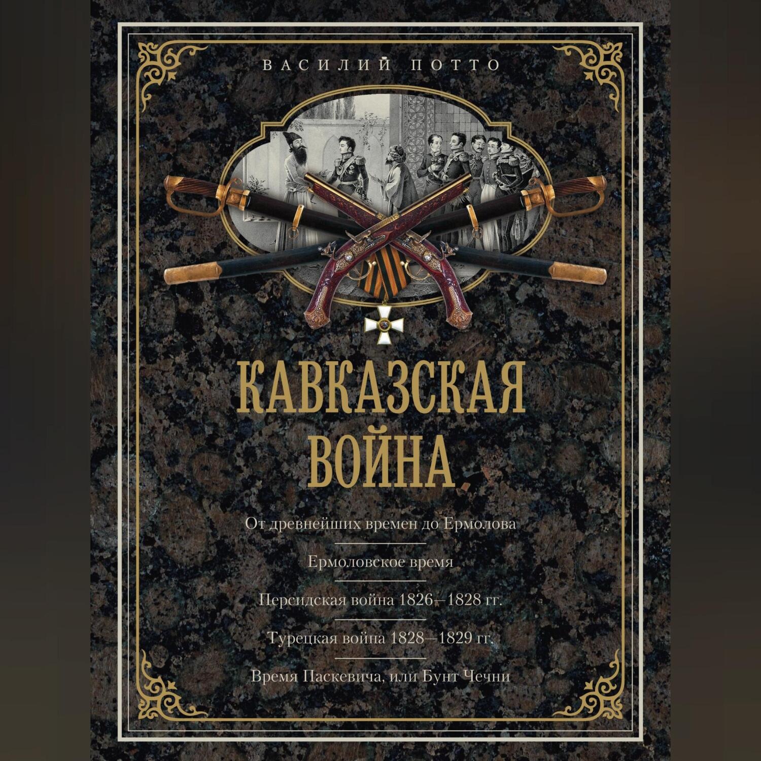 Обложка книги «Кавказская война. В очерках, эпизодах, легендах и биографиях»