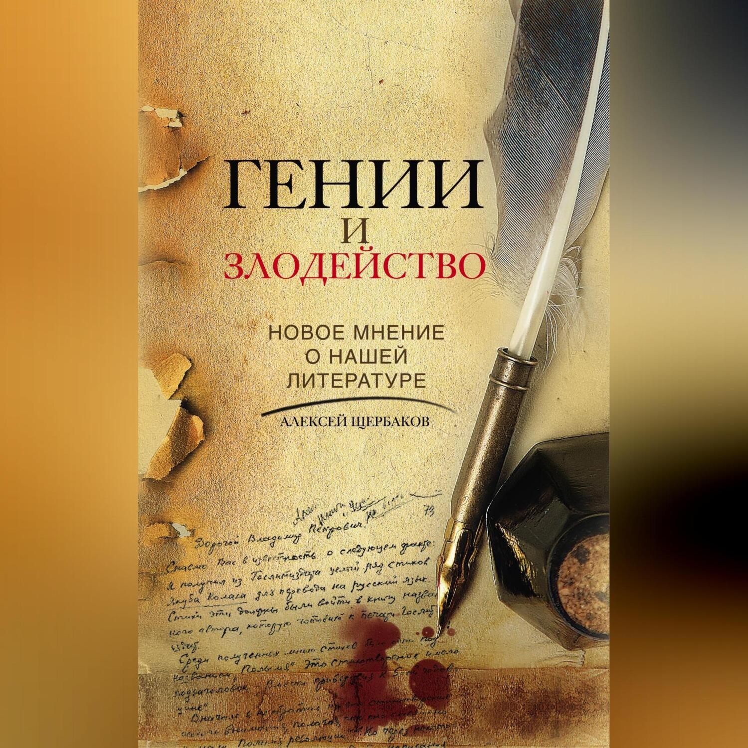 Обложка книги «Гении и злодейство. Новое мнение о нашей литературе»