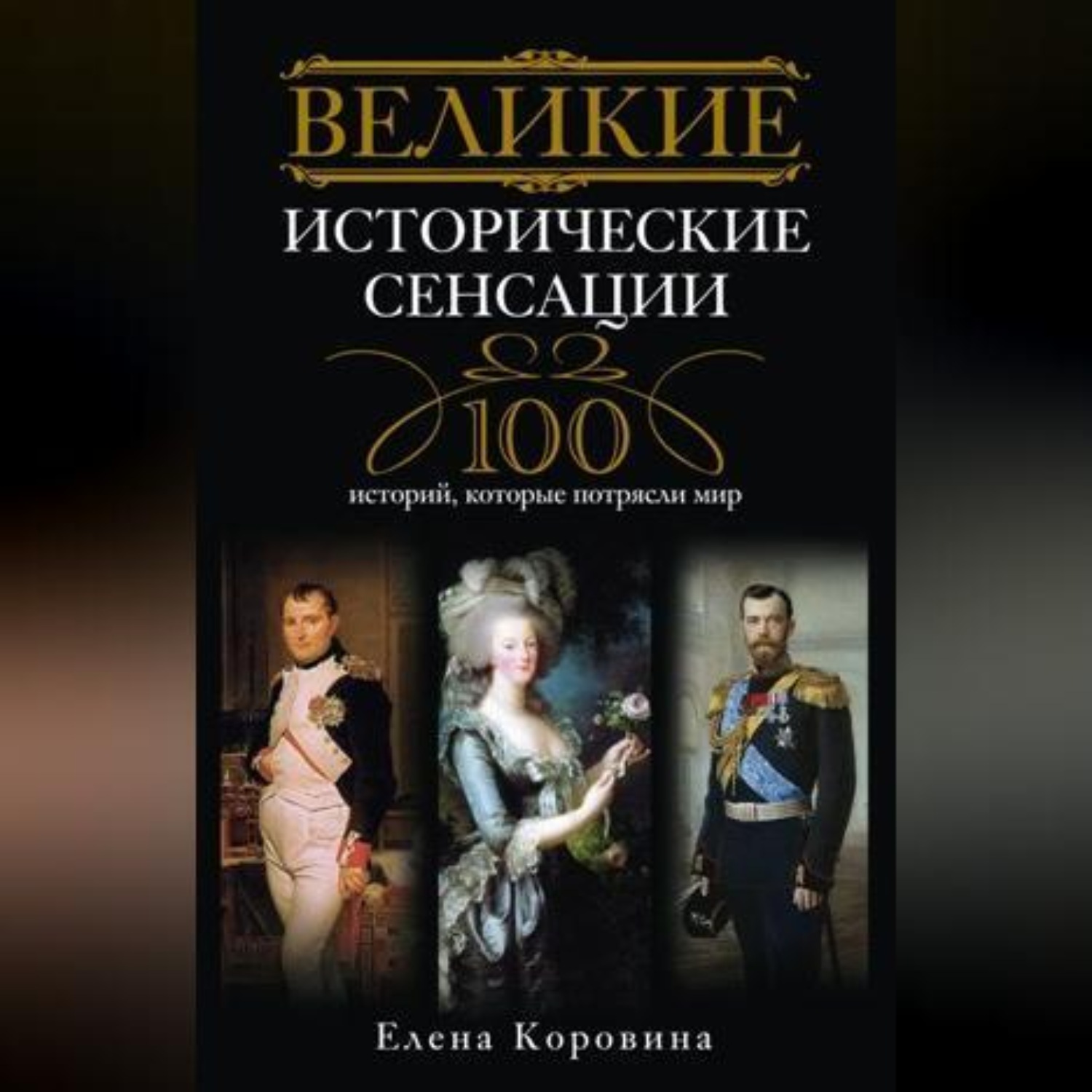Обложка книги «Великие исторические сенсации. 100 историй, которые потрясли мир»