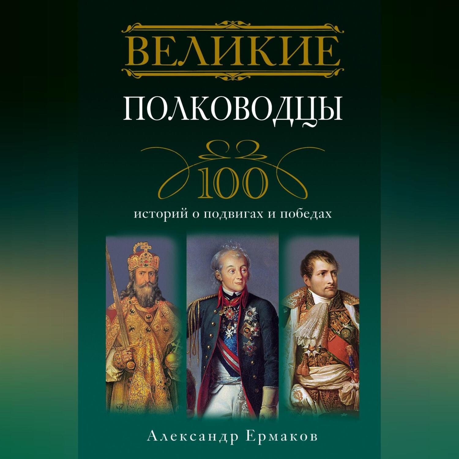 Обложка книги «Великие полководцы. 100 историй о подвигах и победах»