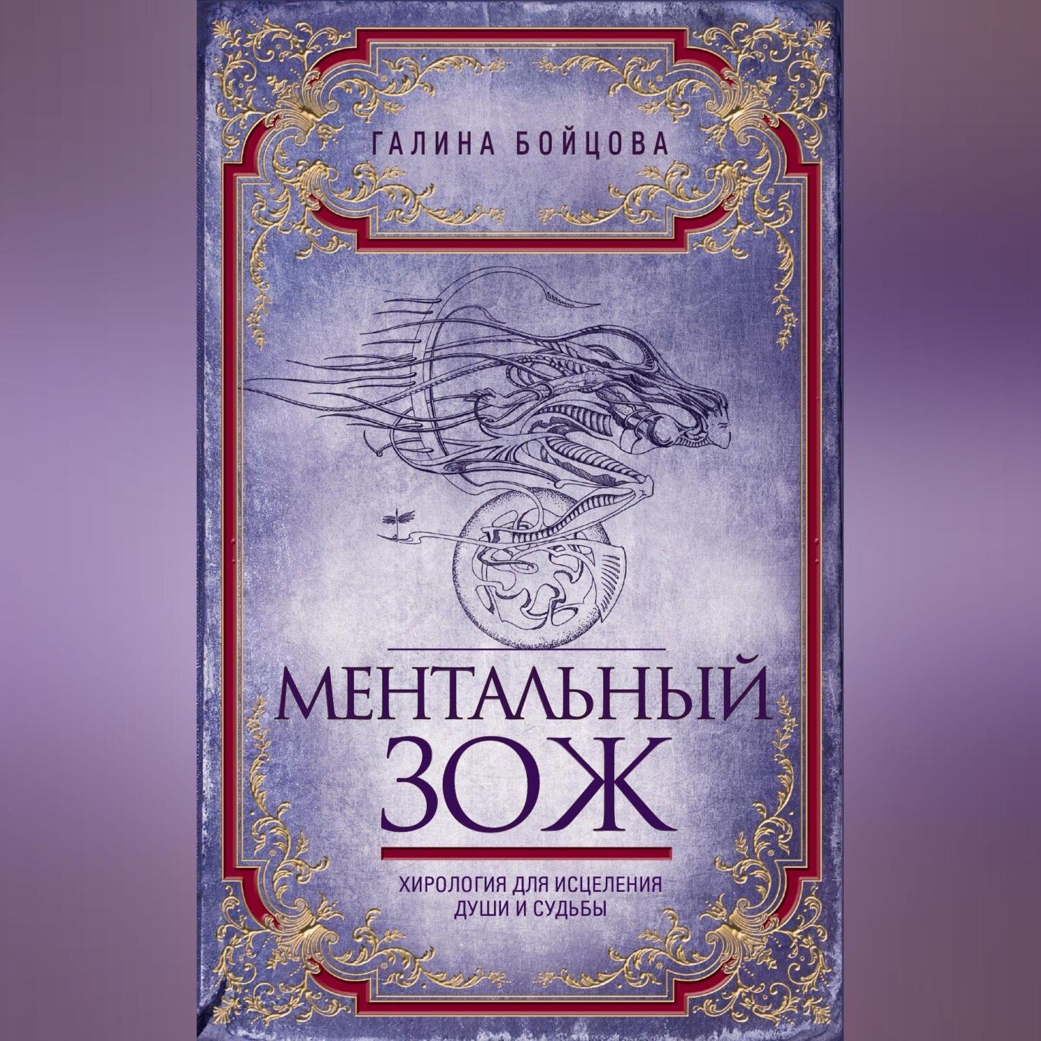 Обложка книги «Ментальный ЗОЖ. Хирология для исцеления души и судьбы»