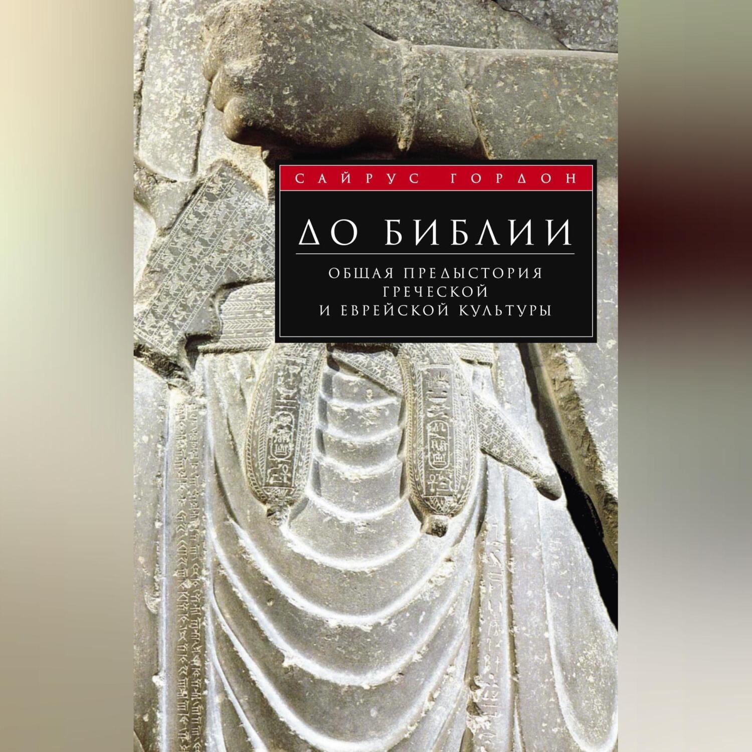 Обложка книги «До Библии. Общая предыстория греческой и еврейской культуры»