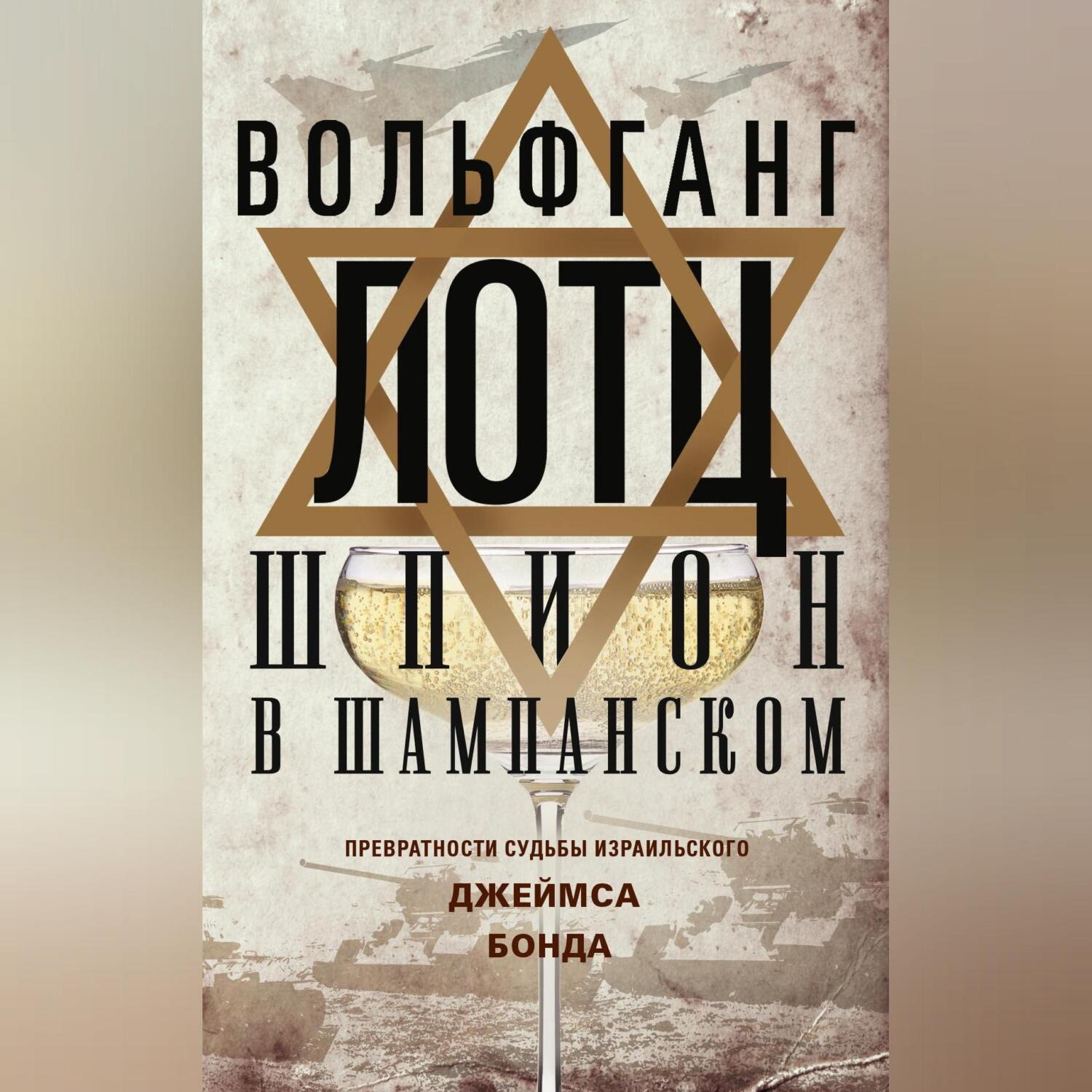 Обложка книги «Шпион в шампанском. Превратности судьбы израильского Джеймса Бонда»
