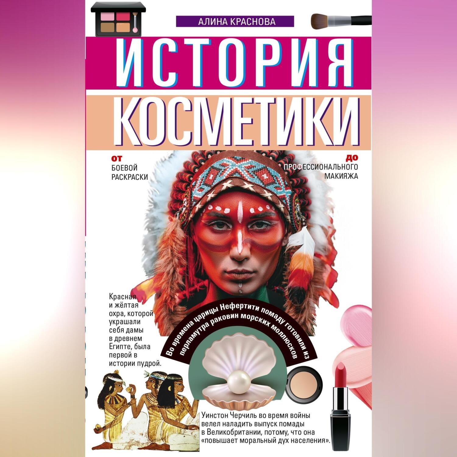 Обложка книги «История косметики. От боевой раскраски до профессионального макияжа»