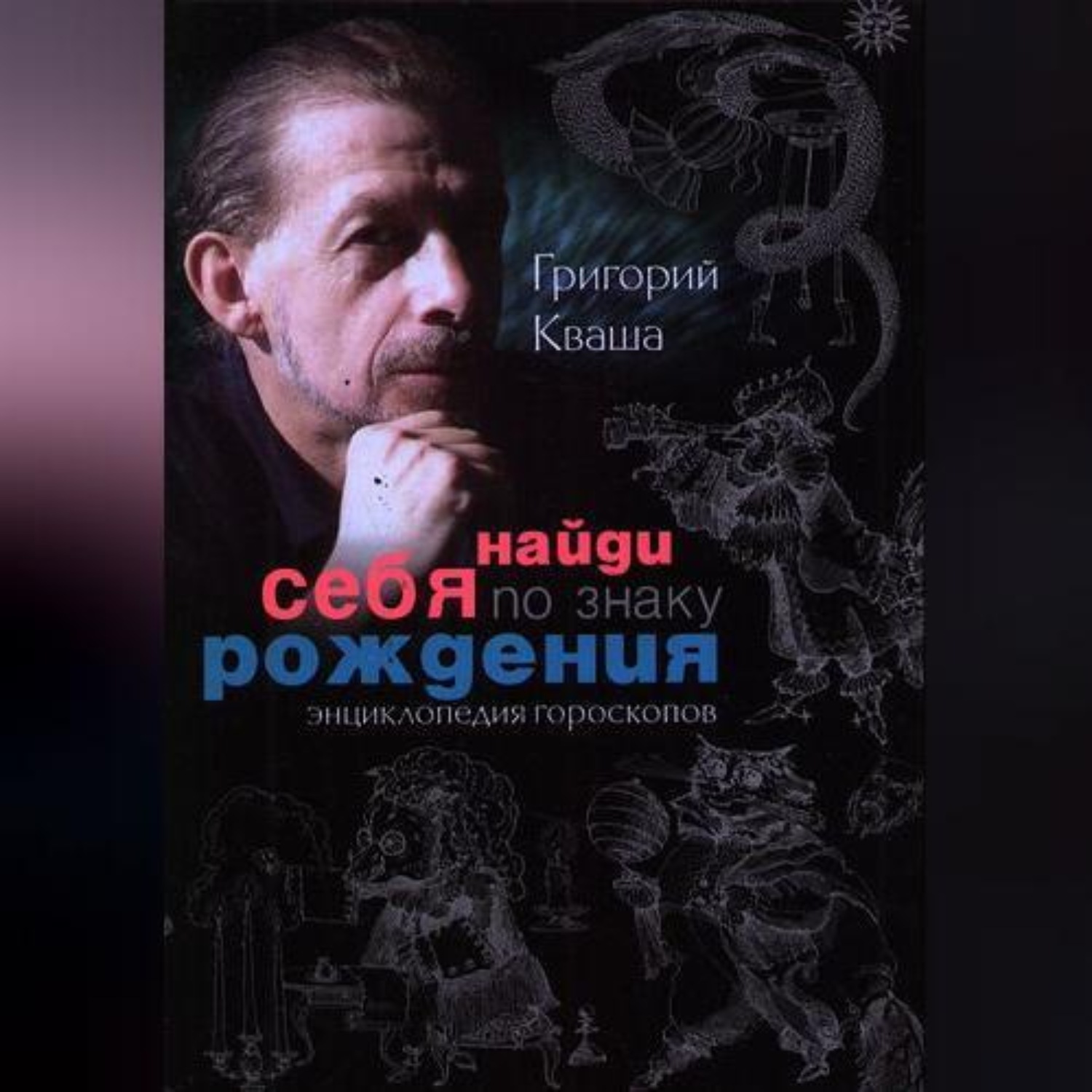 Обложка книги «Найди себя по знаку рождения. Энциклопедия гороскопов»