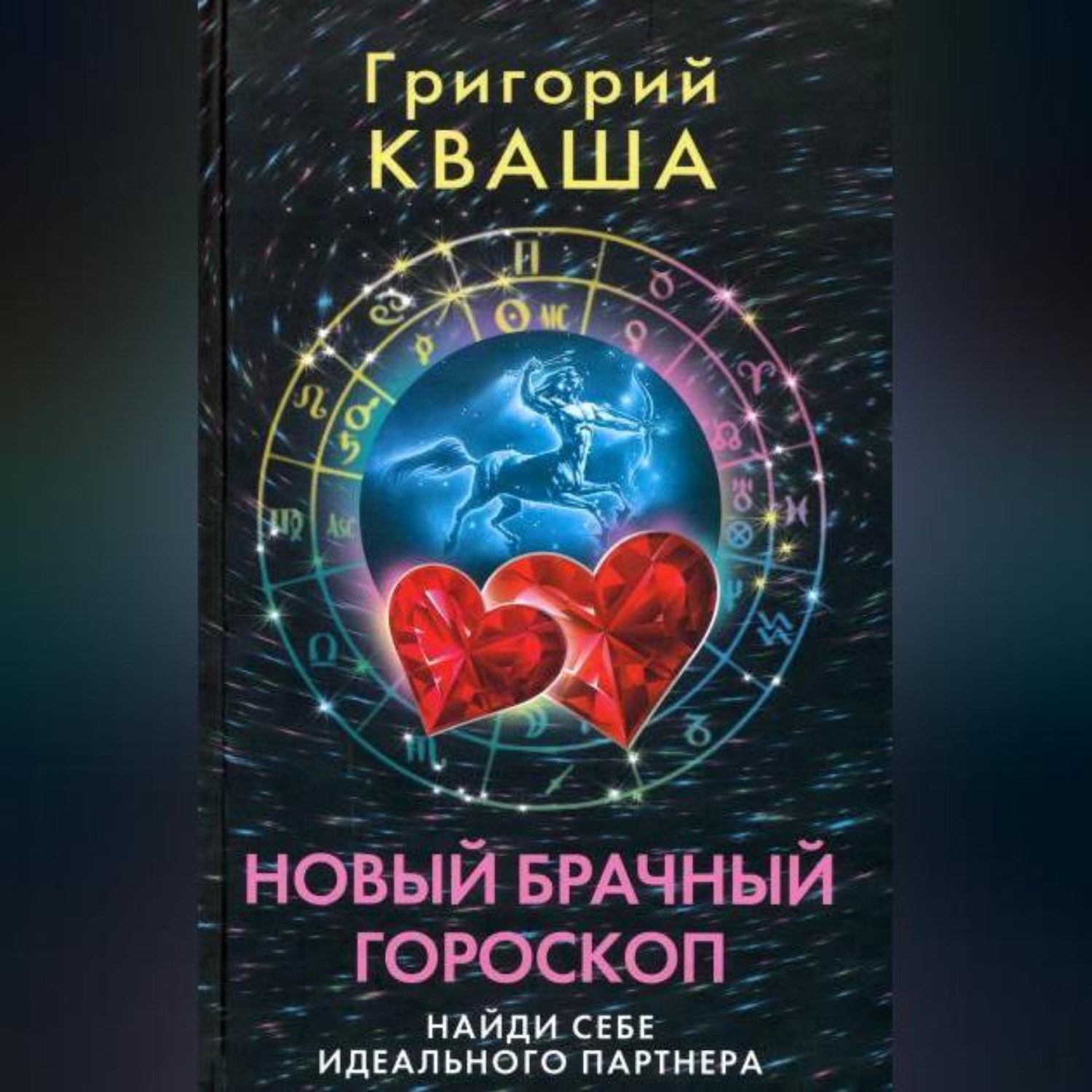 Обложка книги «Новый брачный гороскоп. Найди себе идеального партнера»