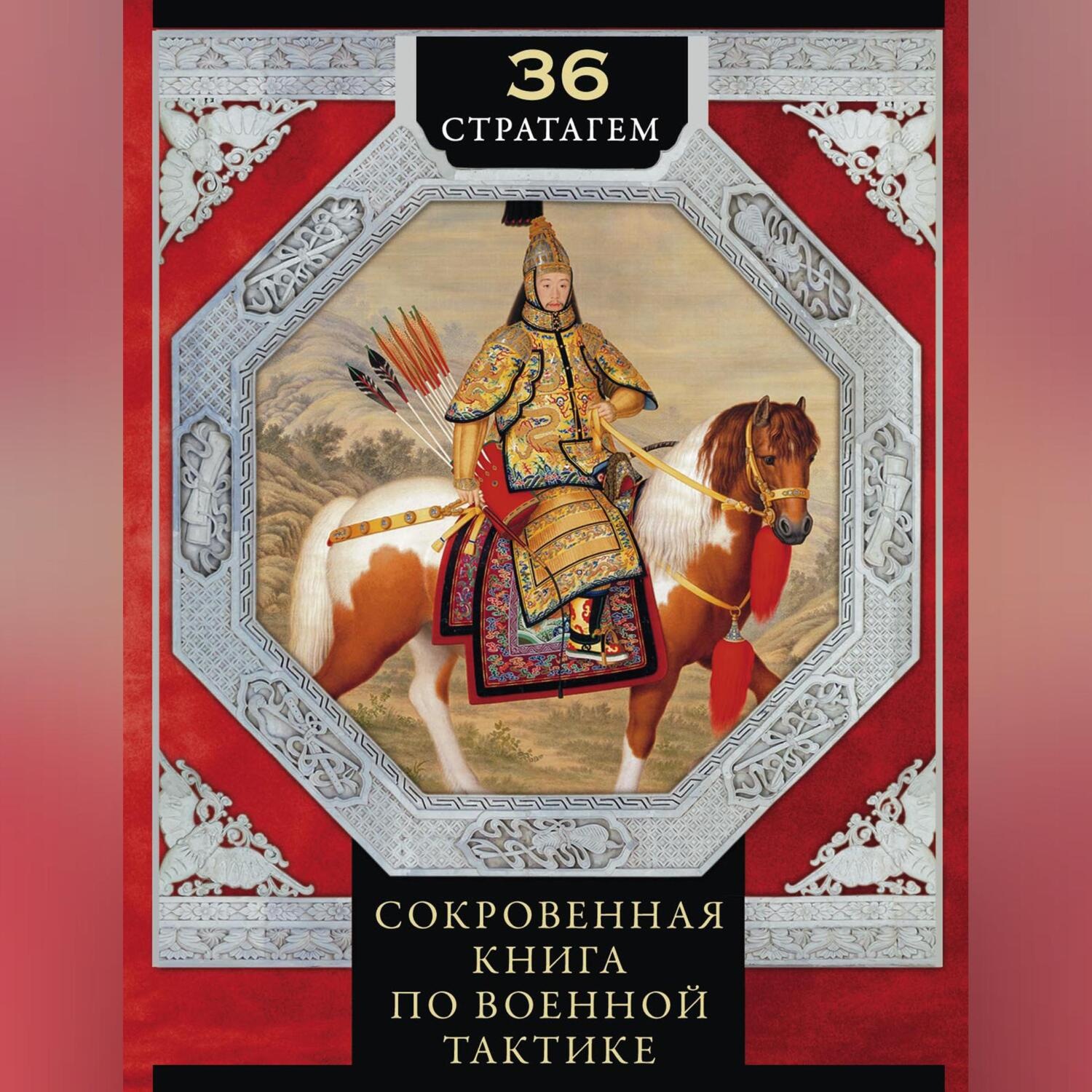 Обложка книги «36 стратагем. Сокровенная книга по военной тактике»