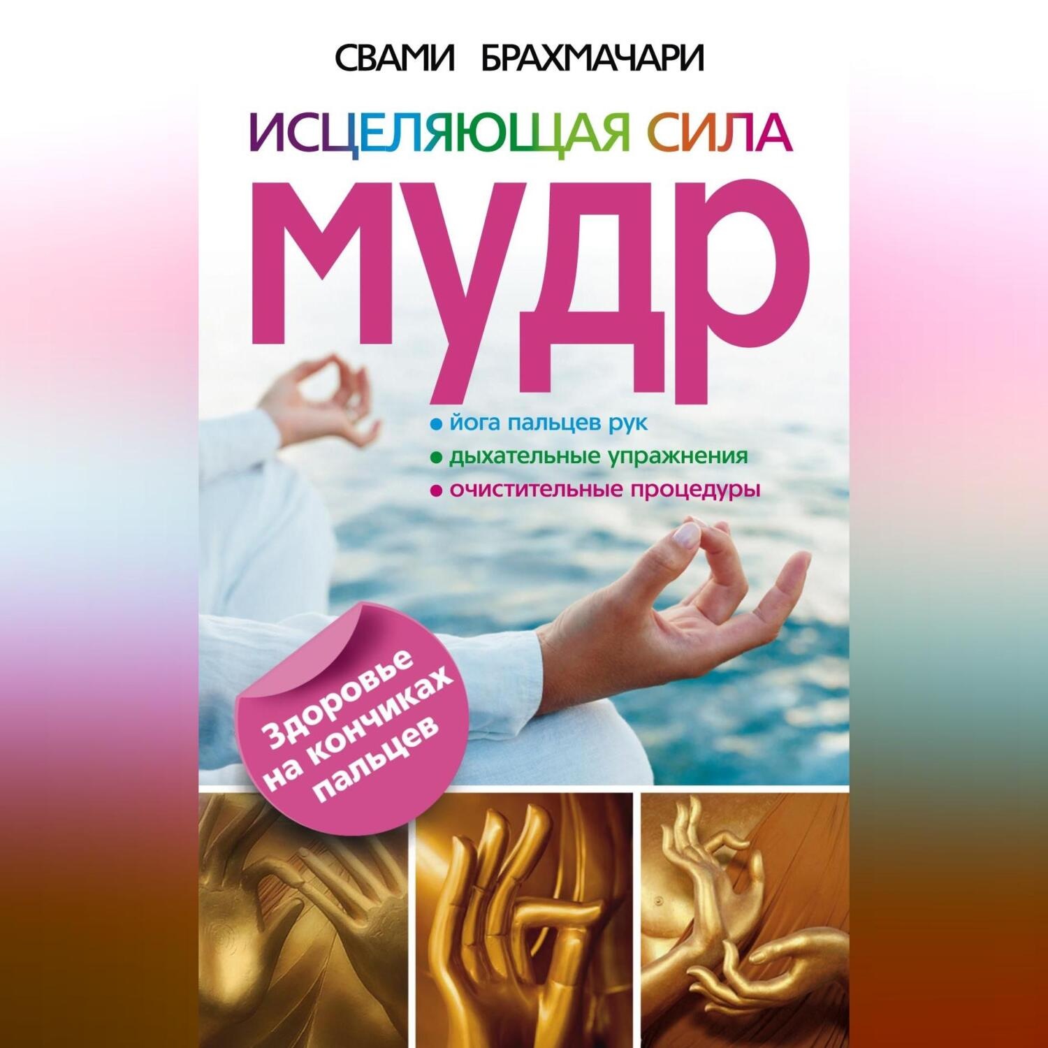 Обложка книги «Исцеляющая сила мудр. Здоровье на кончиках пальцев»