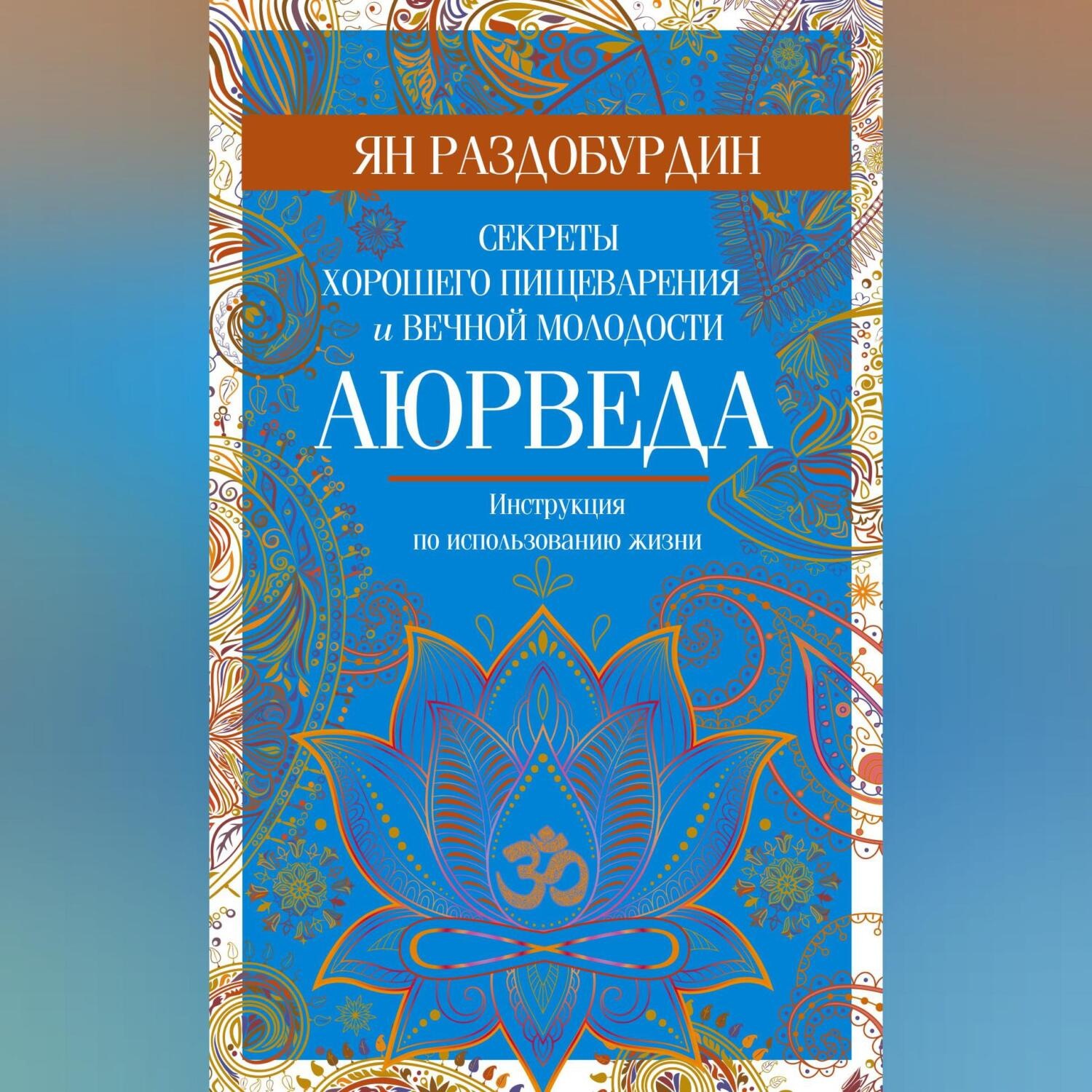 Обложка книги «Аюрведа. Секреты хорошего пищеварения и вечной молодости»