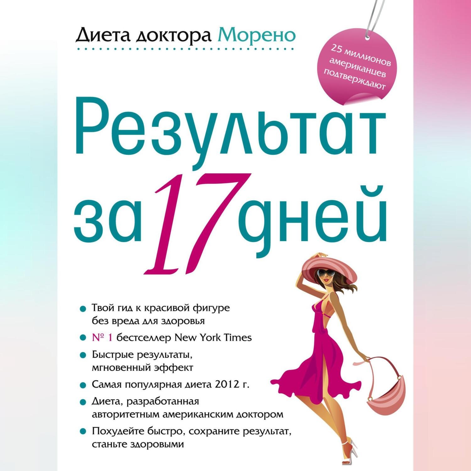 Обложка книги «Диета доктора Морено. Результат за 17 дней»