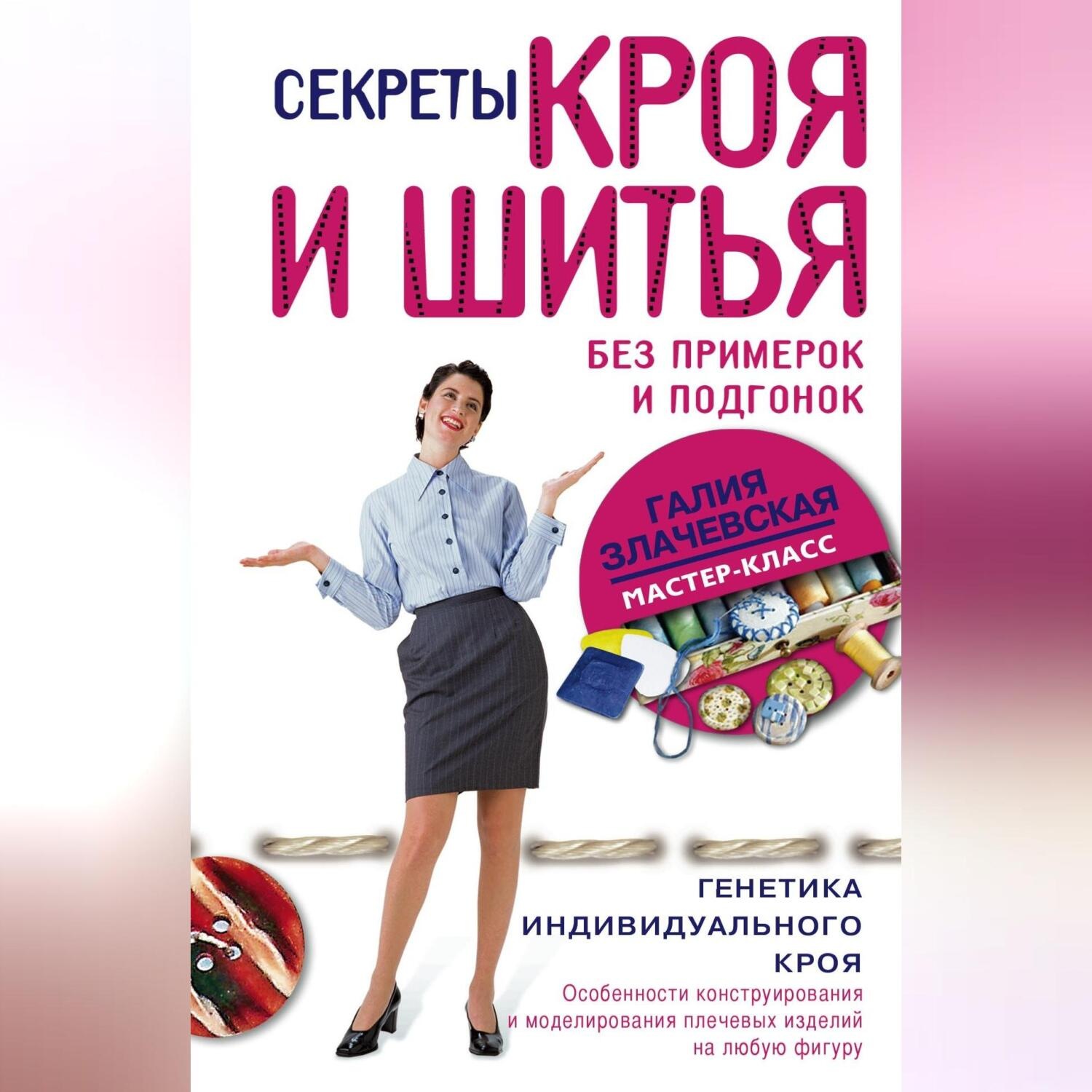 Обложка книги «Секреты кроя и шитья без примерок и подгонок»