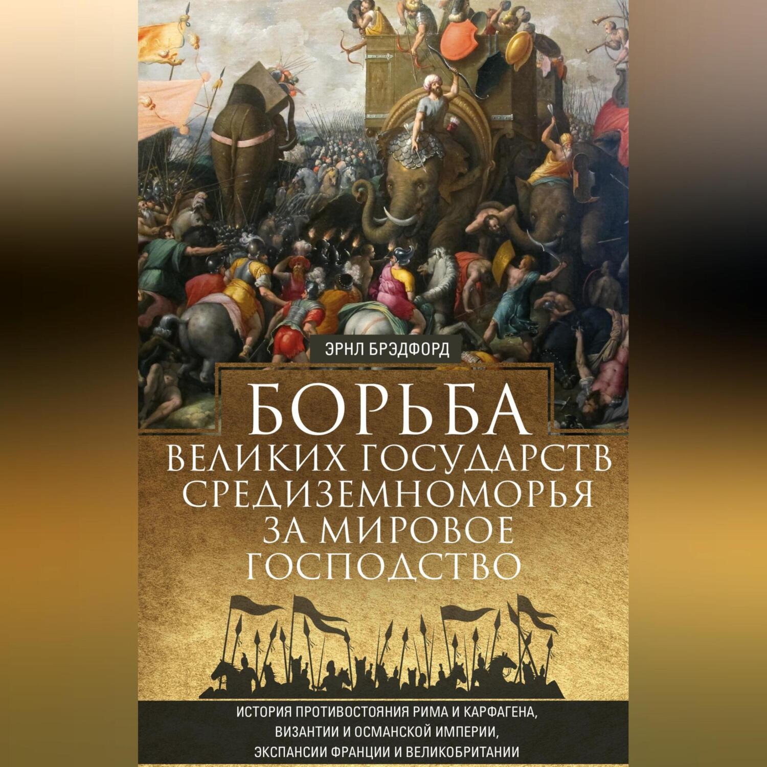 Обложка книги «Борьба великих государств Средиземноморья за мировое господство»