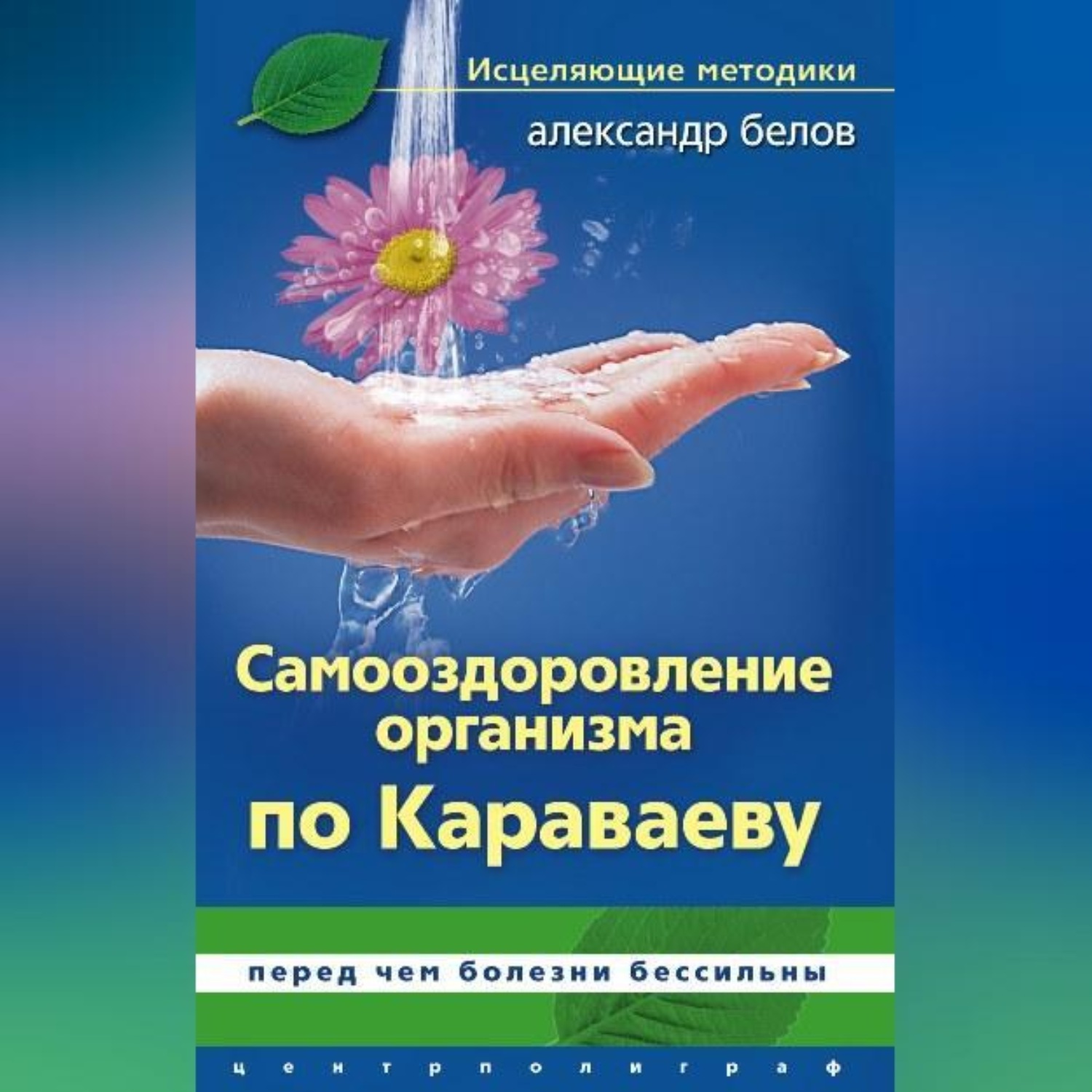 Обложка книги «Самооздоровление по Караваеву. Перед чем болезни бессильны»