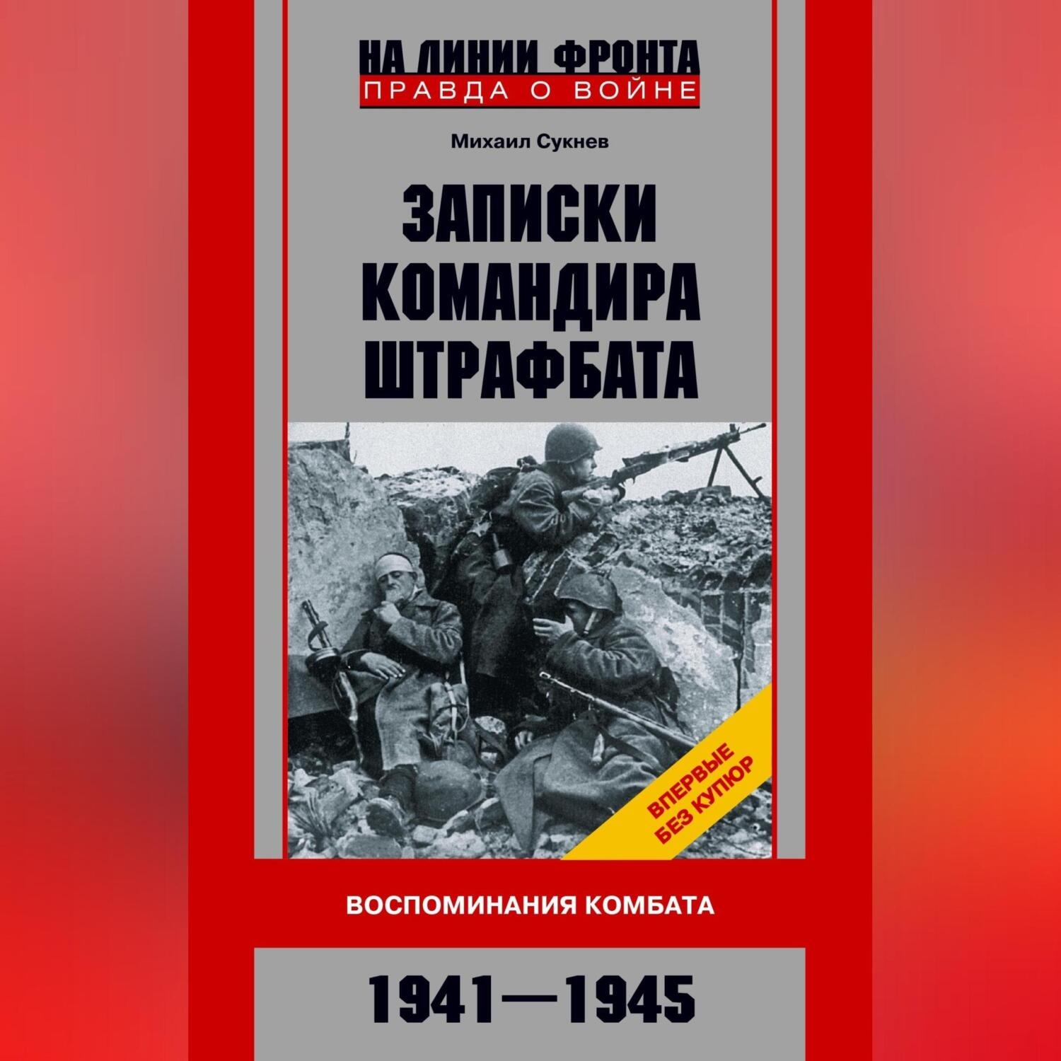 Обложка книги «Записки командира штрафбата. Воспоминания комбата. 1941—1945»