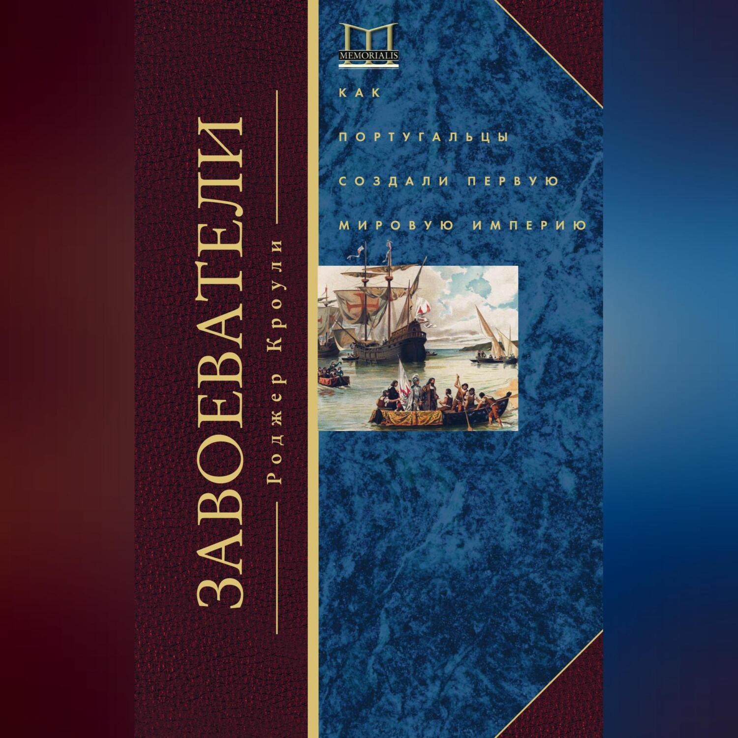 Обложка книги «Завоеватели. Как португальцы построили первую мировую империю»