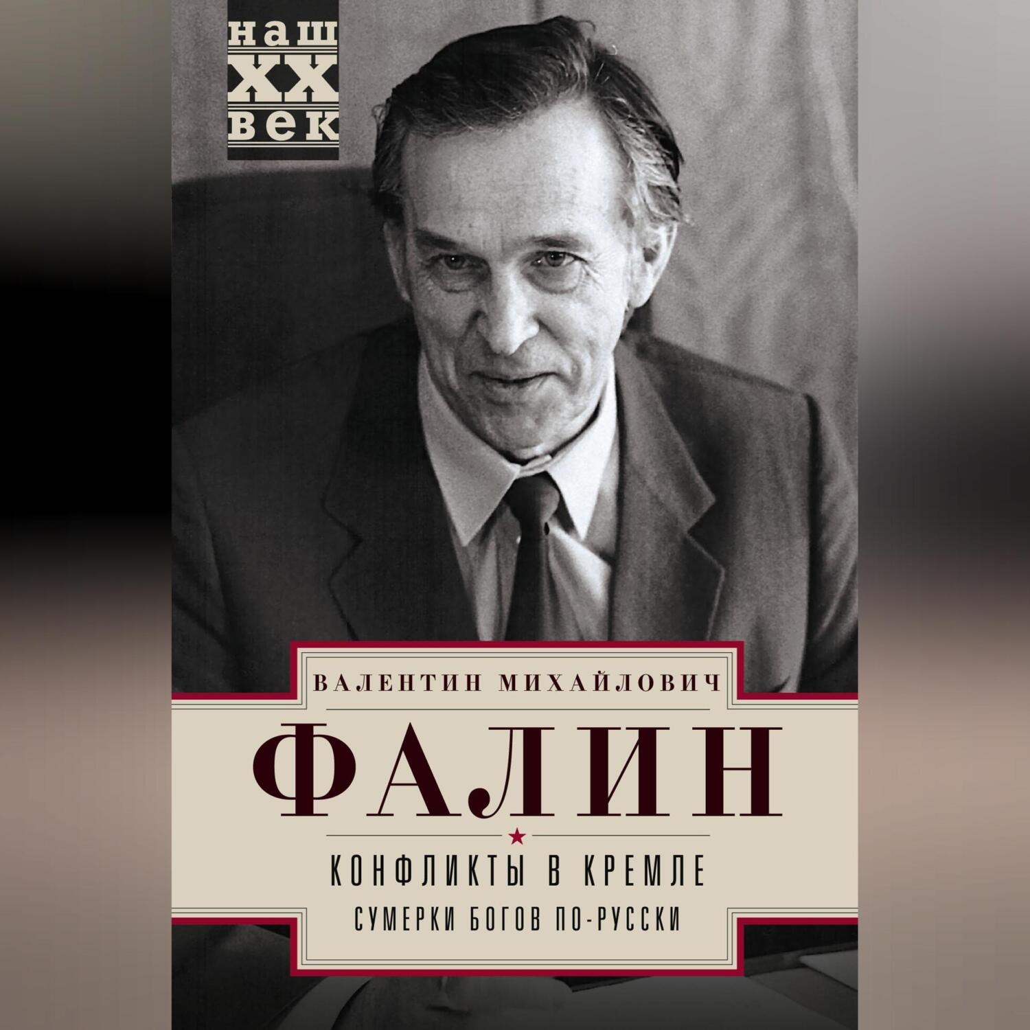 Обложка книги «Конфликты в Кремле. Сумерки богов по-русски»