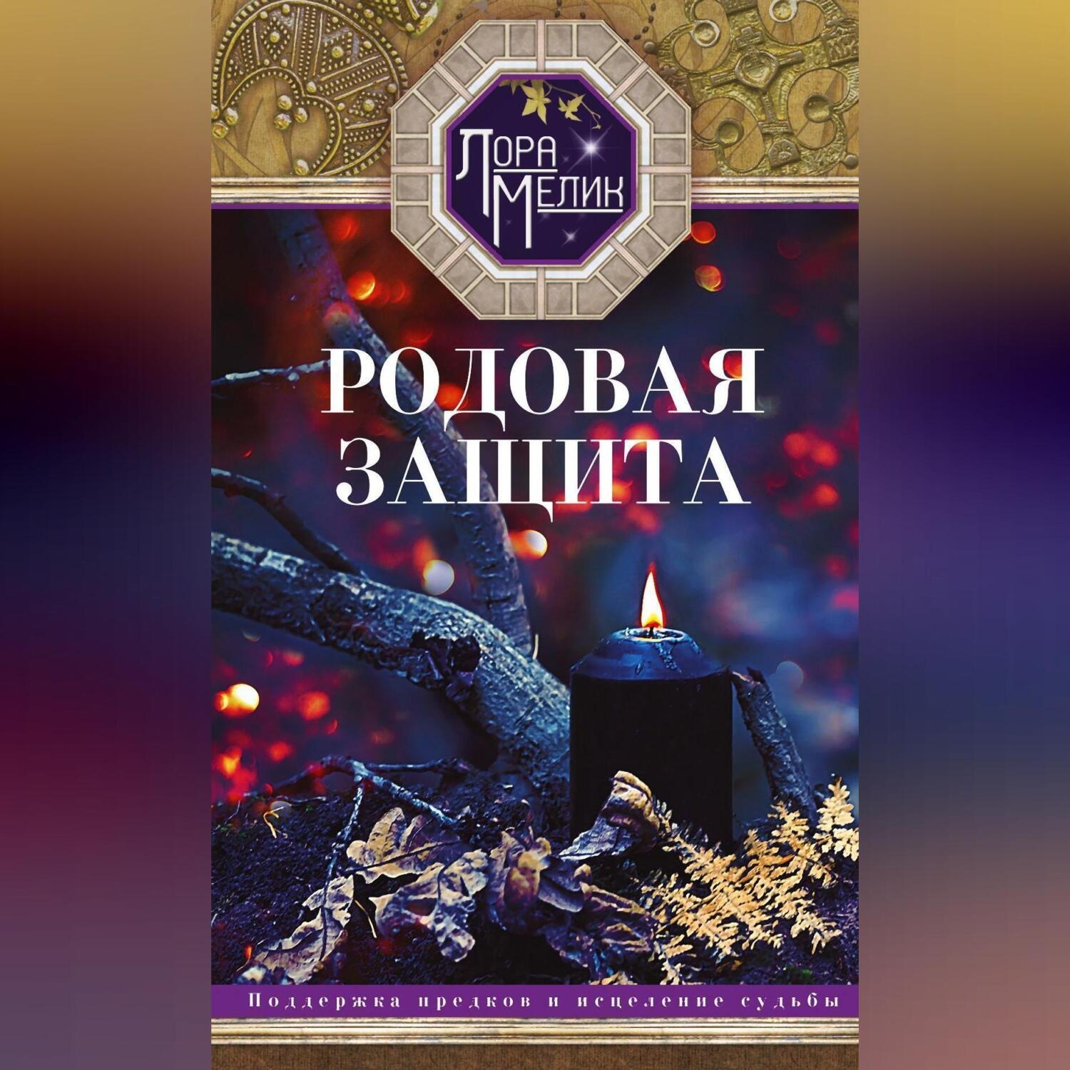 Обложка книги «Родовая защита. Поддержка предков и исцеление судьбы»