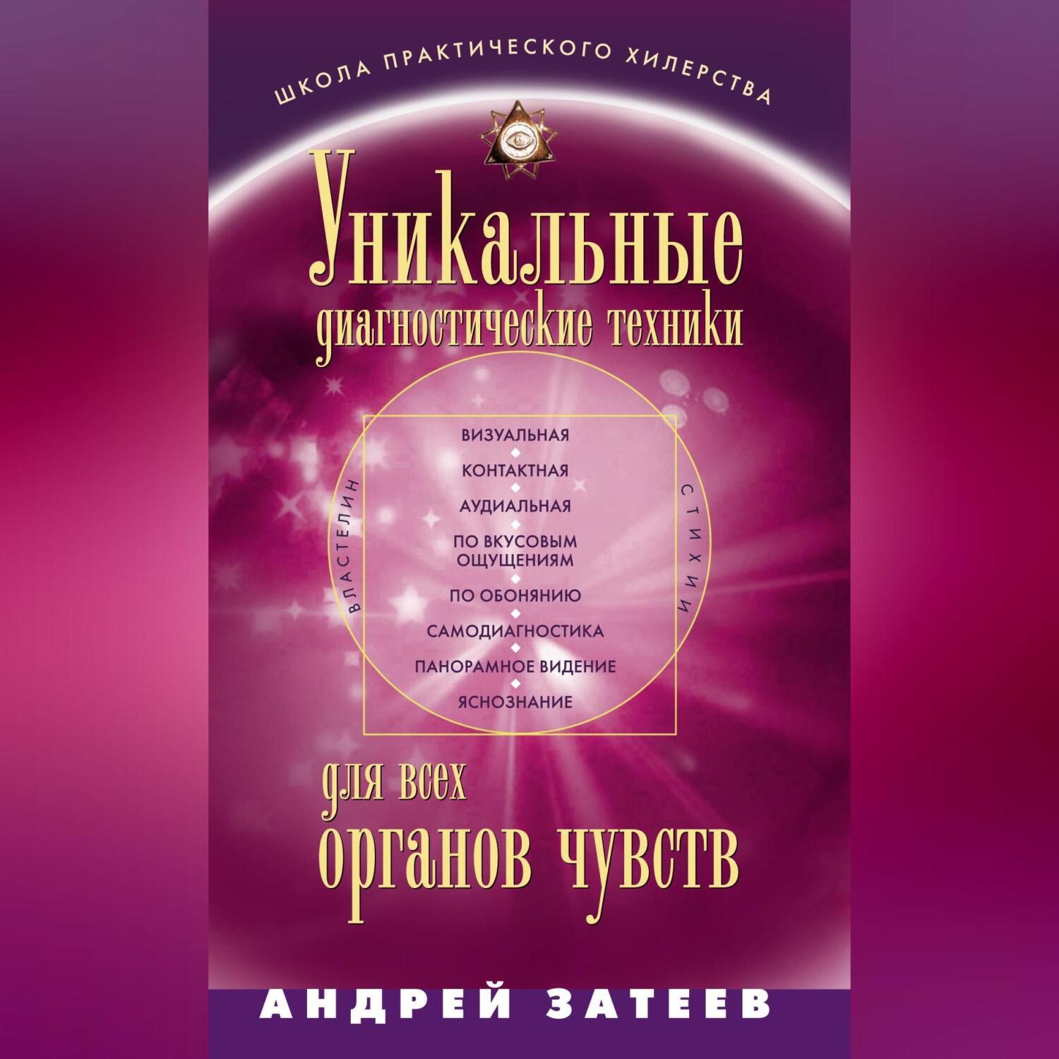 Обложка книги «Уникальные диагностические техники для всех органов чувств»