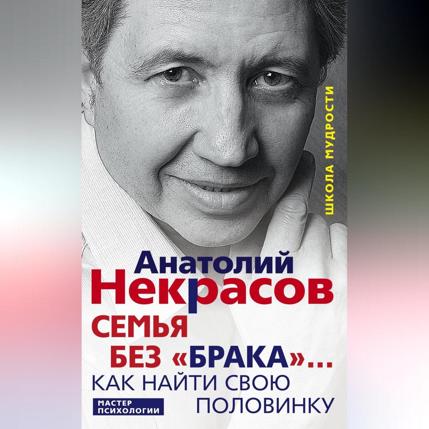 Обложка книги «Семья без «брака»… Как найти свою половинку»