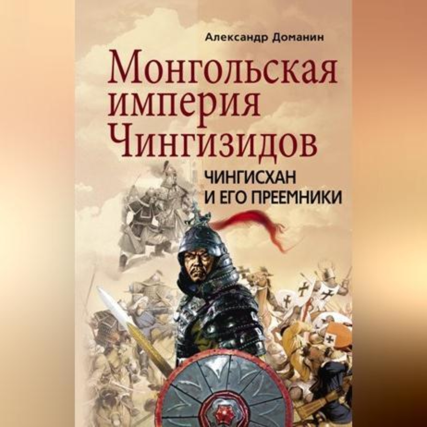 Обложка книги «Монгольская империя Чингизидов. Чингисхан и его преемники»