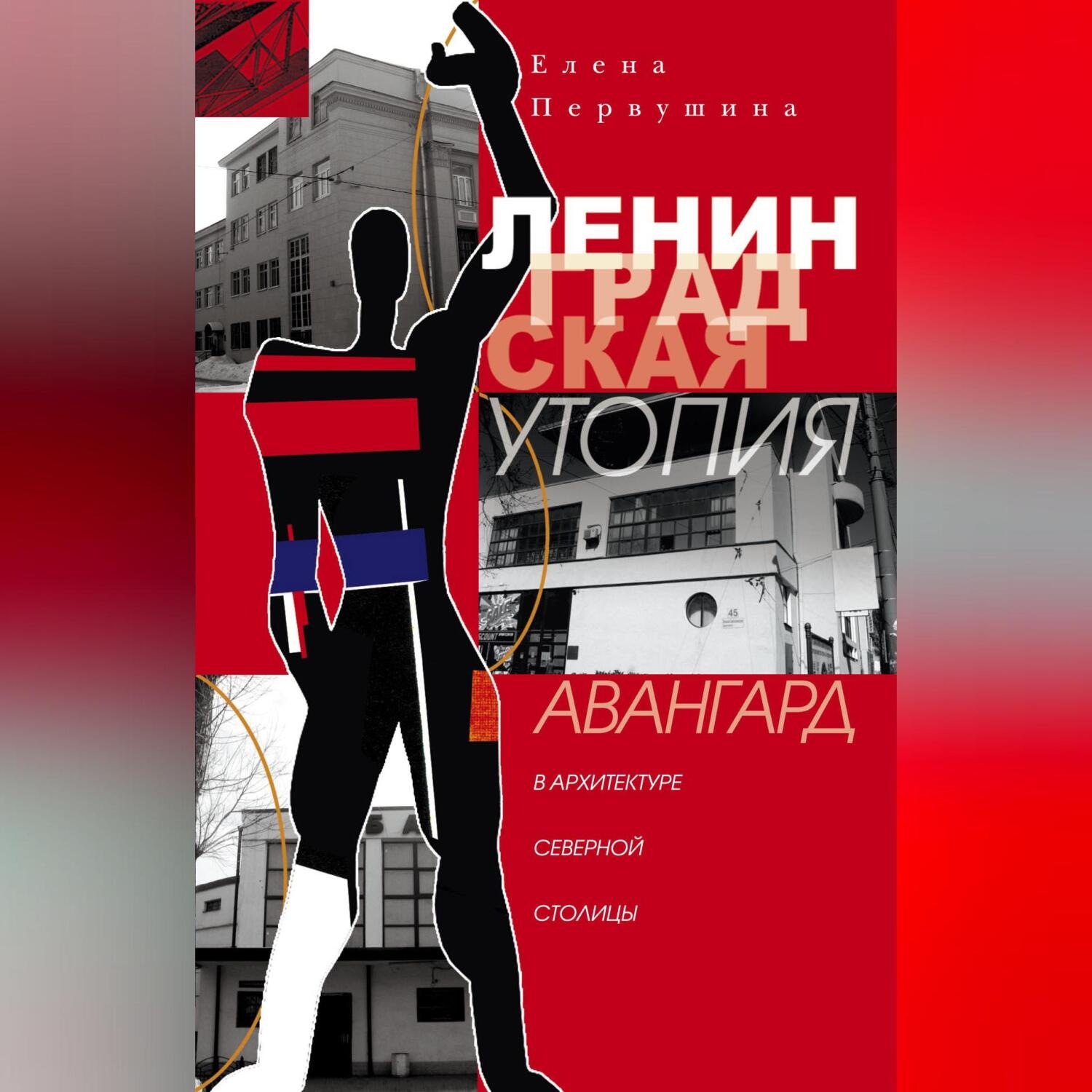 Обложка книги «Ленинградская утопия. Авангард в архитектуре Северной столицы»