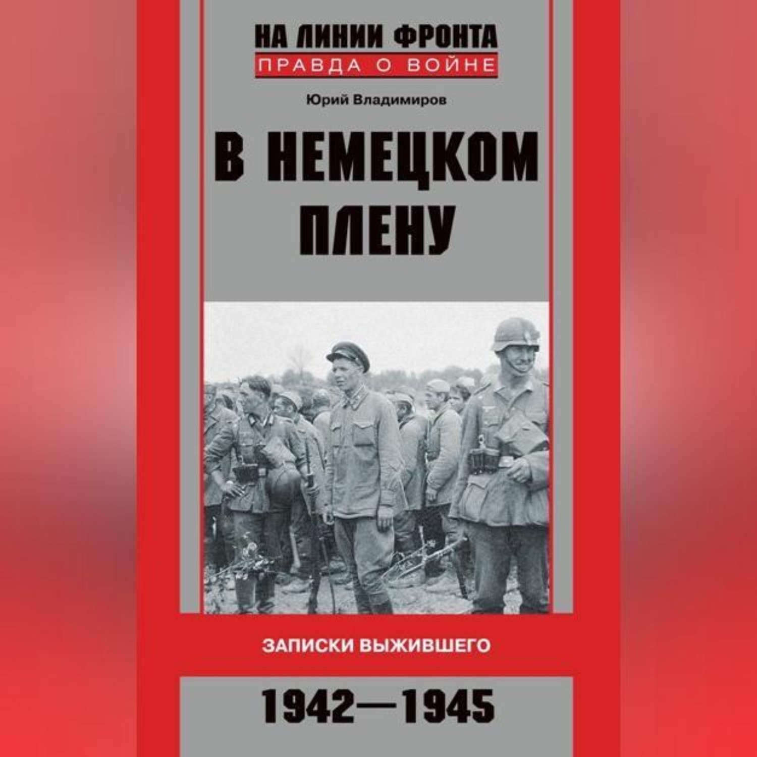 Обложка книги «В немецком плену. Записки выжившего. 1942-1945»