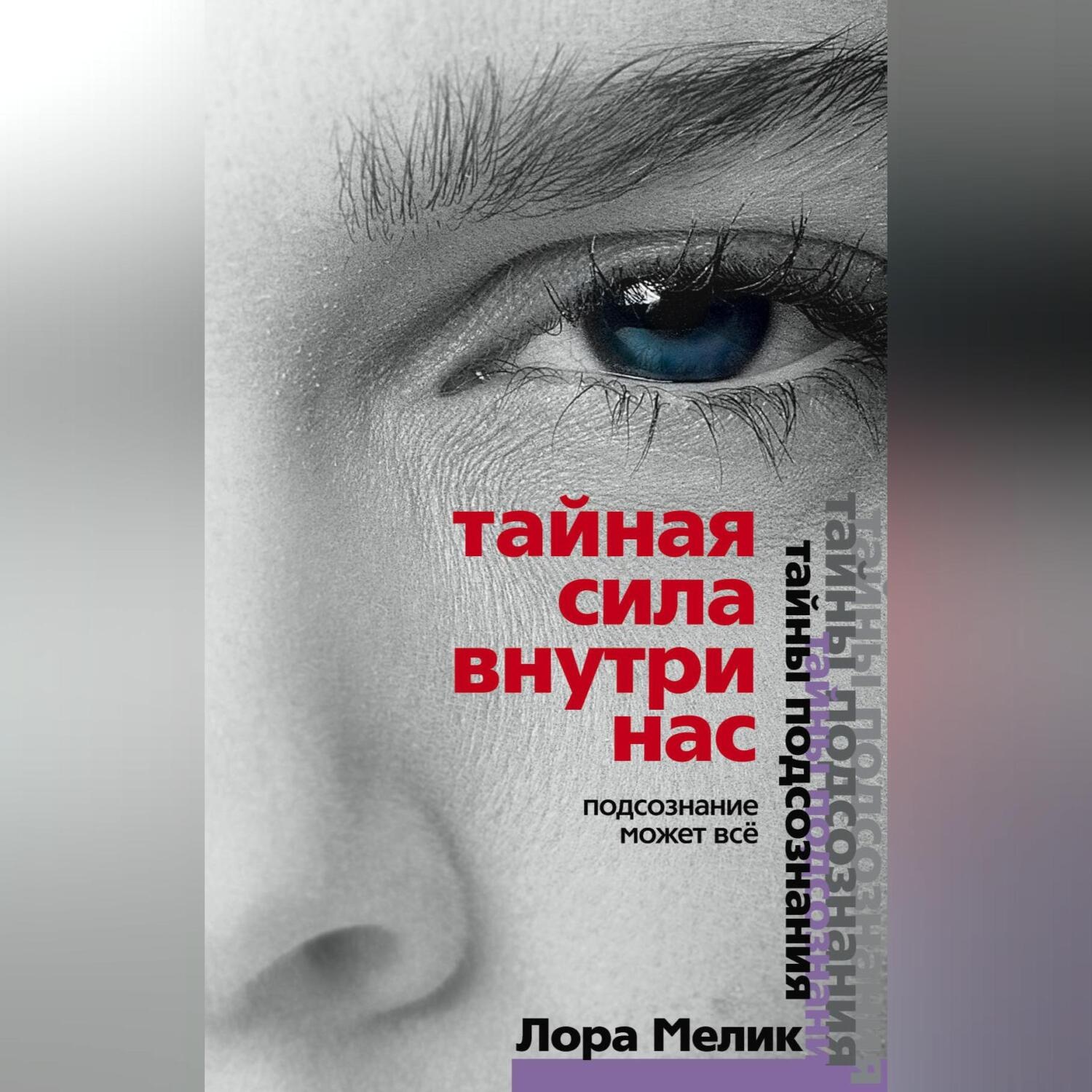 Обложка книги «Тайная сила внутри нас. Подсознание может все»