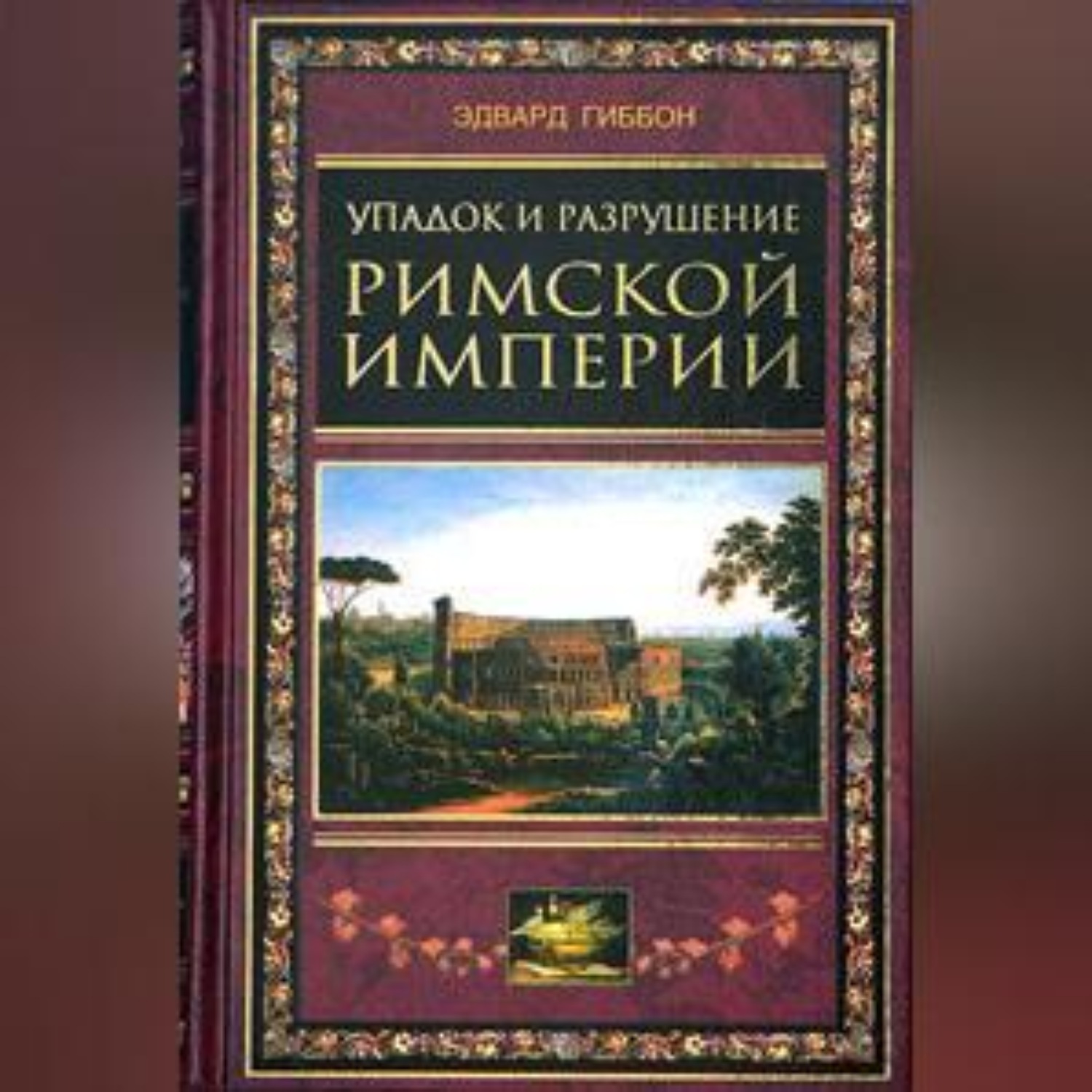 Обложка книги «Упадок и разрушение Римской империи (сокращенный вариант)»