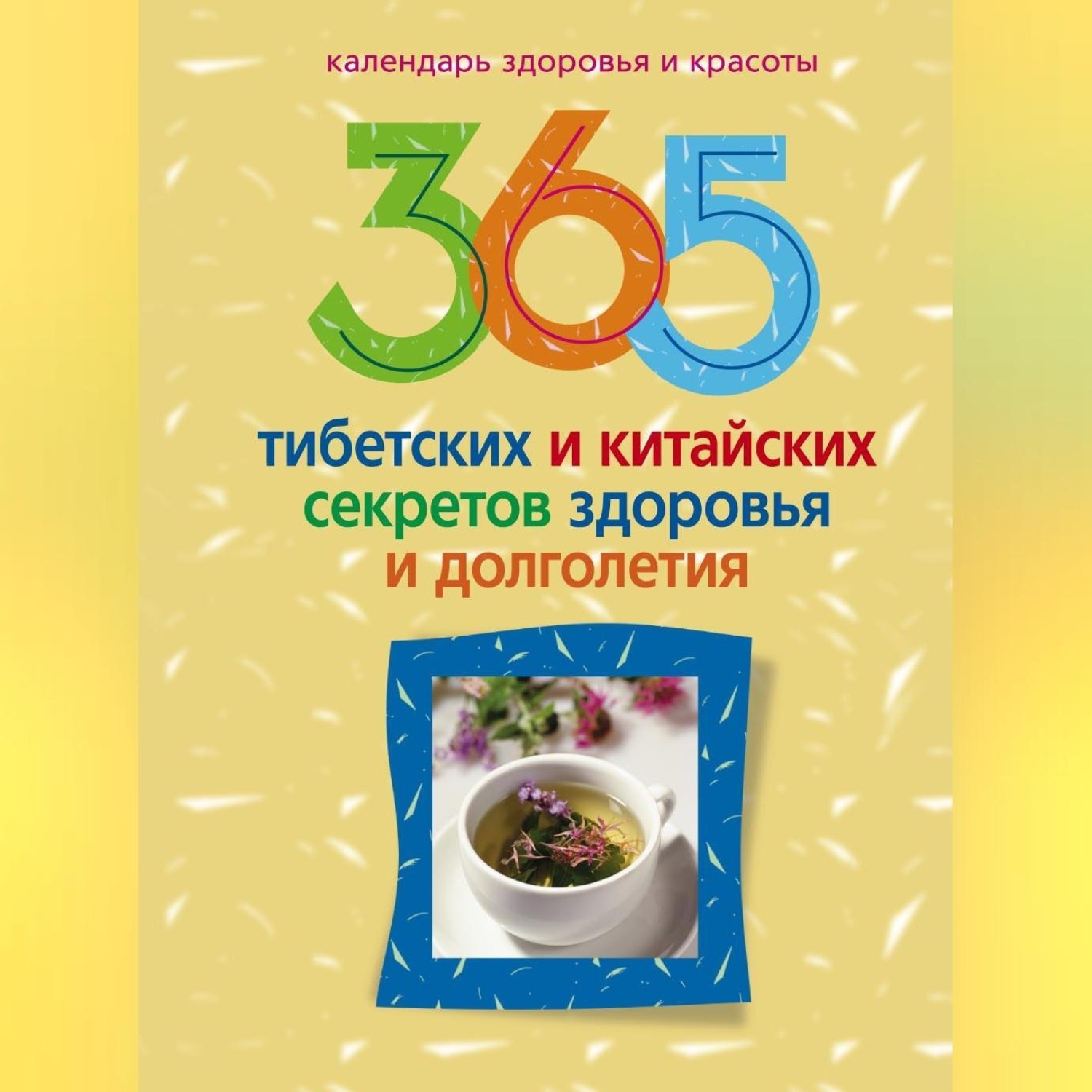 Обложка книги «365 тибетских и китайских секретов здоровья и долголетия»