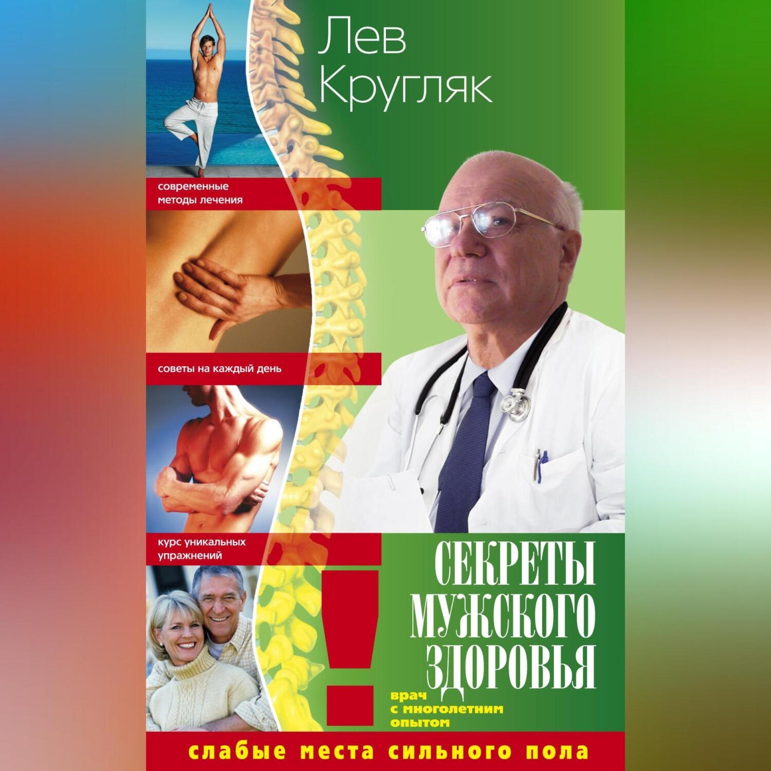 Обложка книги «Секреты мужского здоровья. Слабые места сильного пола»