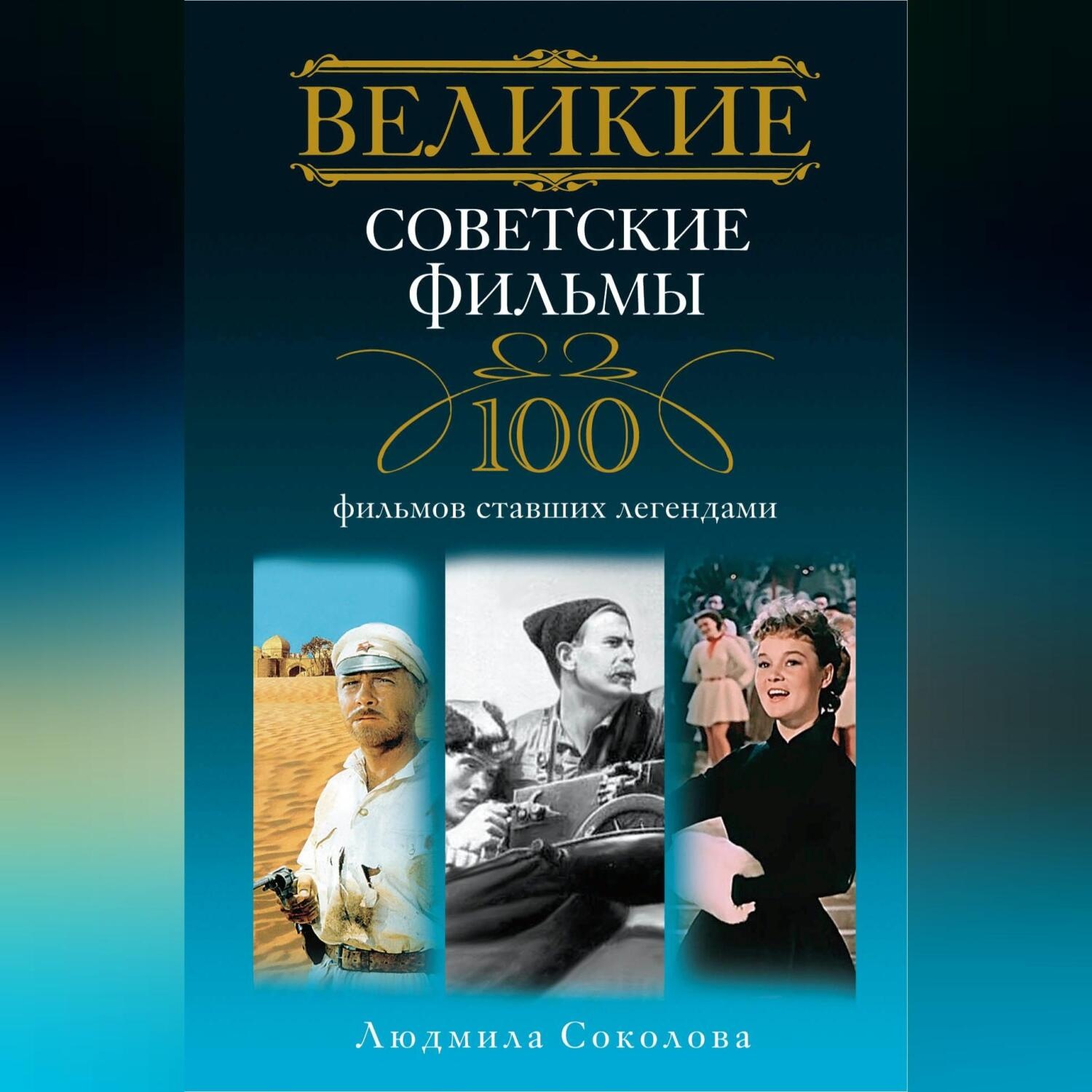Обложка книги «Великие советские фильмы. 100 фильмов, ставших легендами»